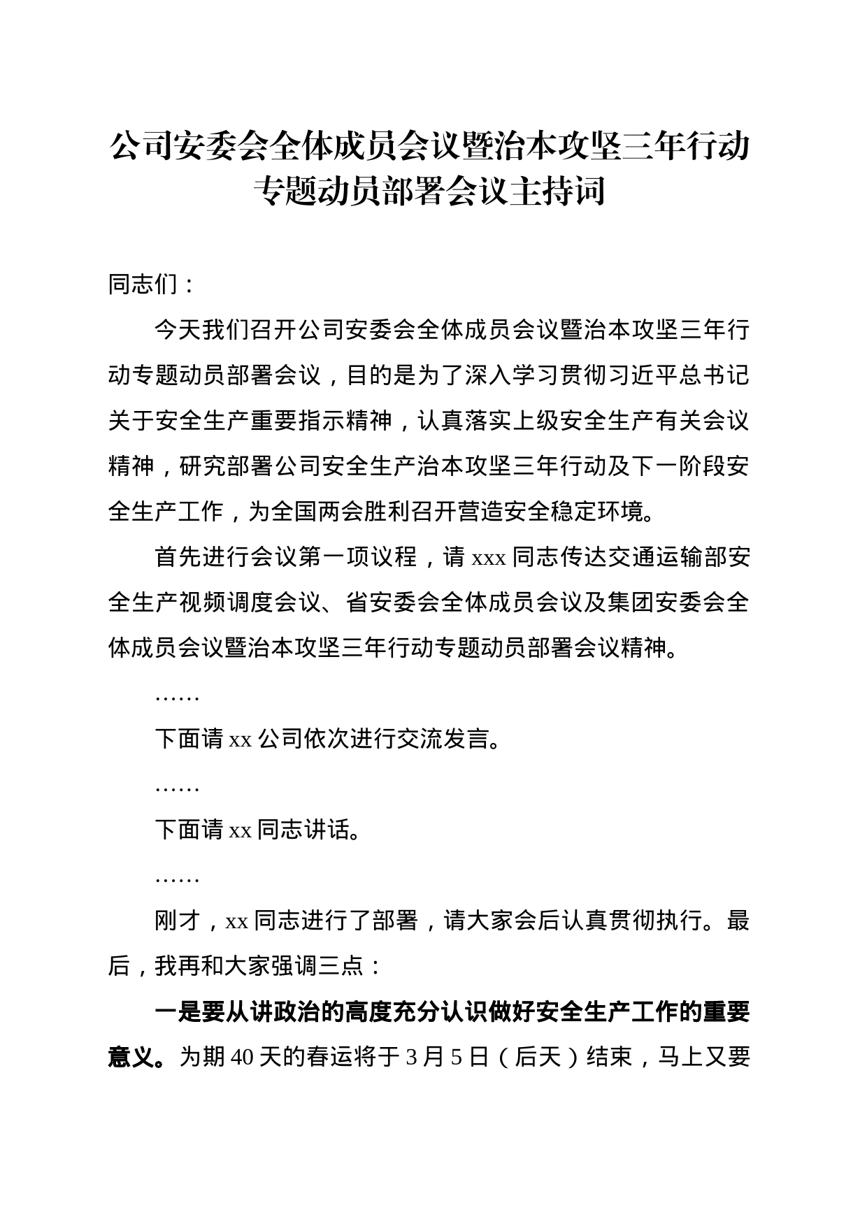 公司安委会全体成员会议暨治本攻坚三年行动专题动员部署会议主持词 - 副本_第1页