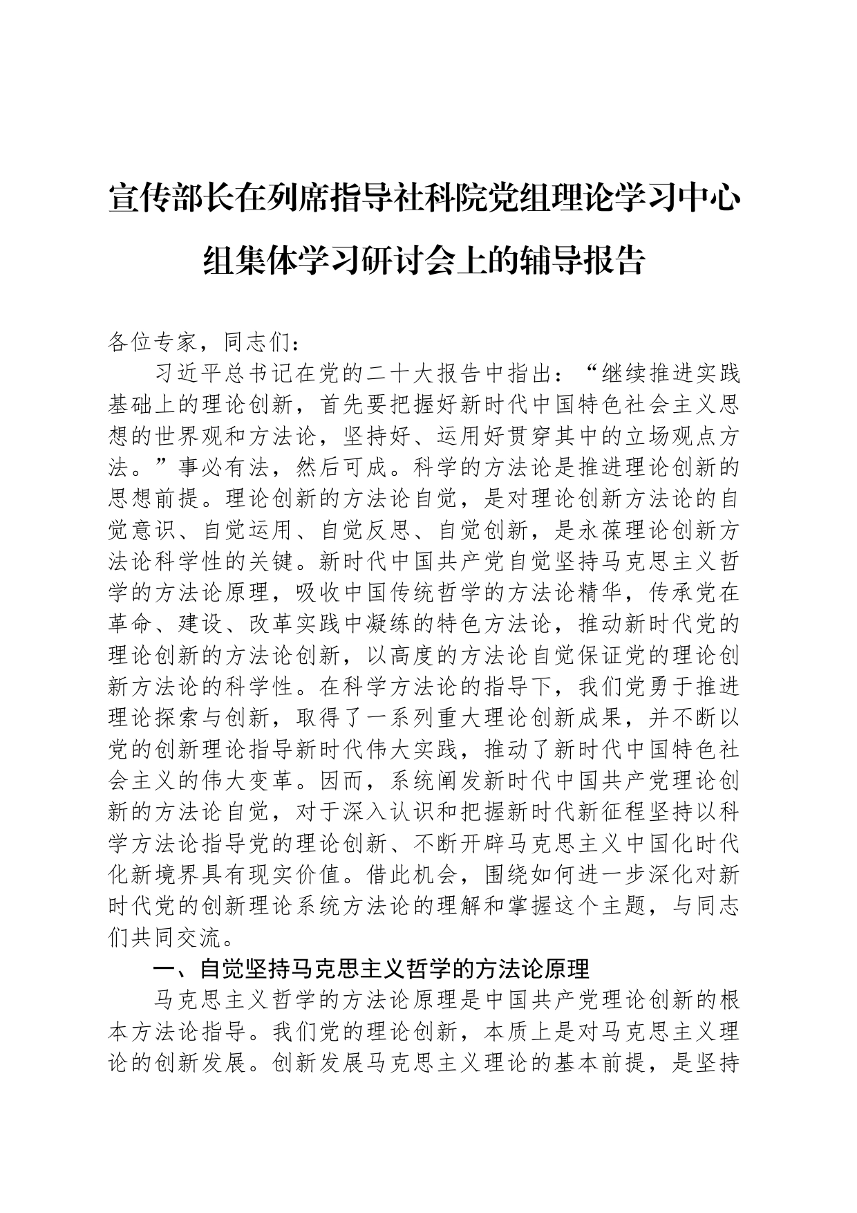 宣传部长在列席指导社科院党组理论学习中心组集体学习研讨会上的辅导报告_第1页