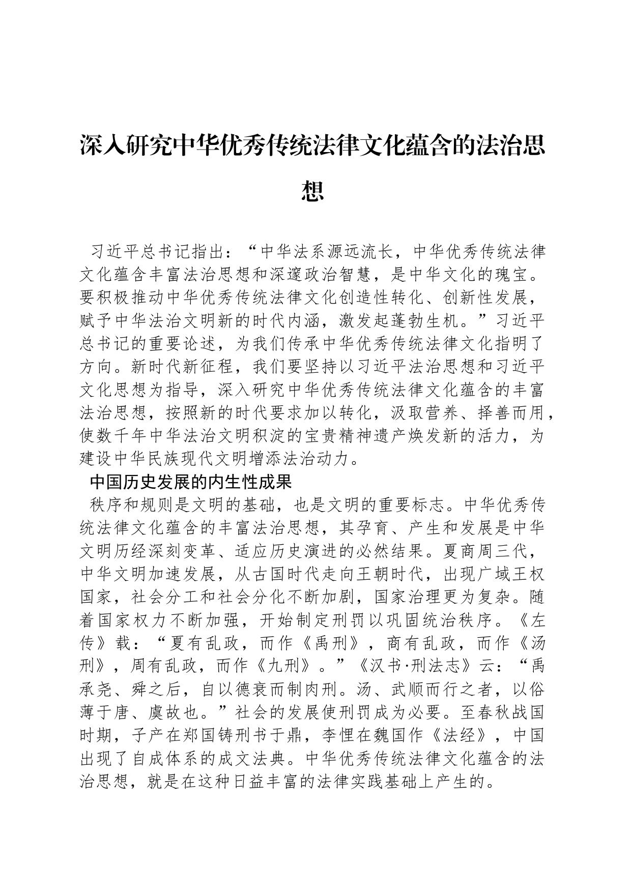 深入研究中华优秀传统法律文化蕴含的法治思想_第1页
