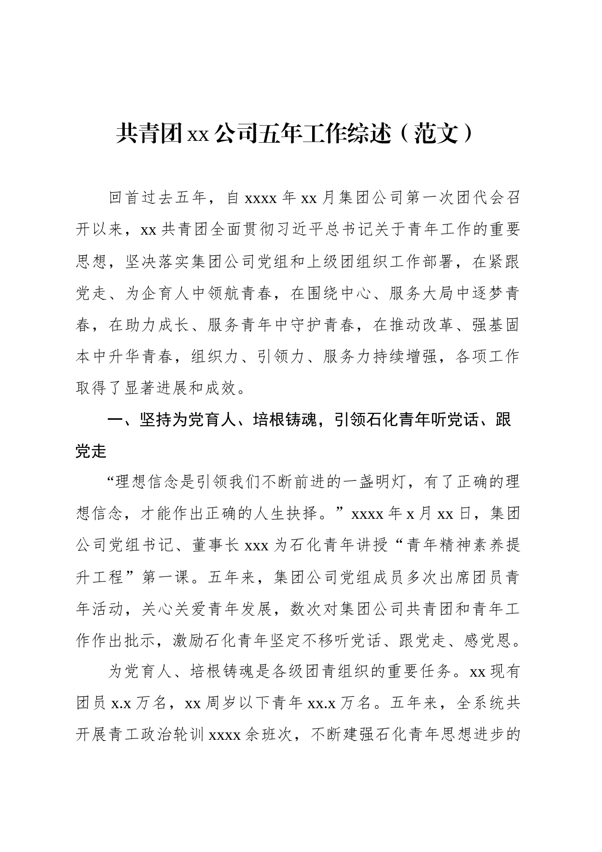 共青团xx公司五年工作综述（范文）_第1页