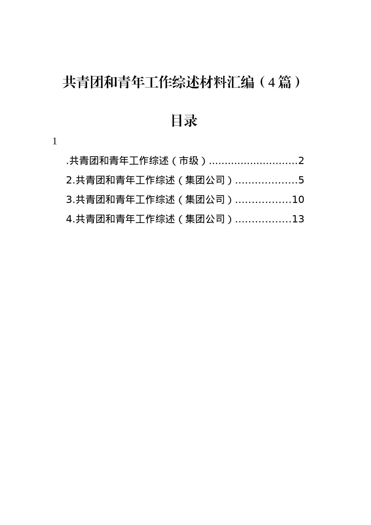 共青团和青年工作综述材料汇编（4篇）_第1页