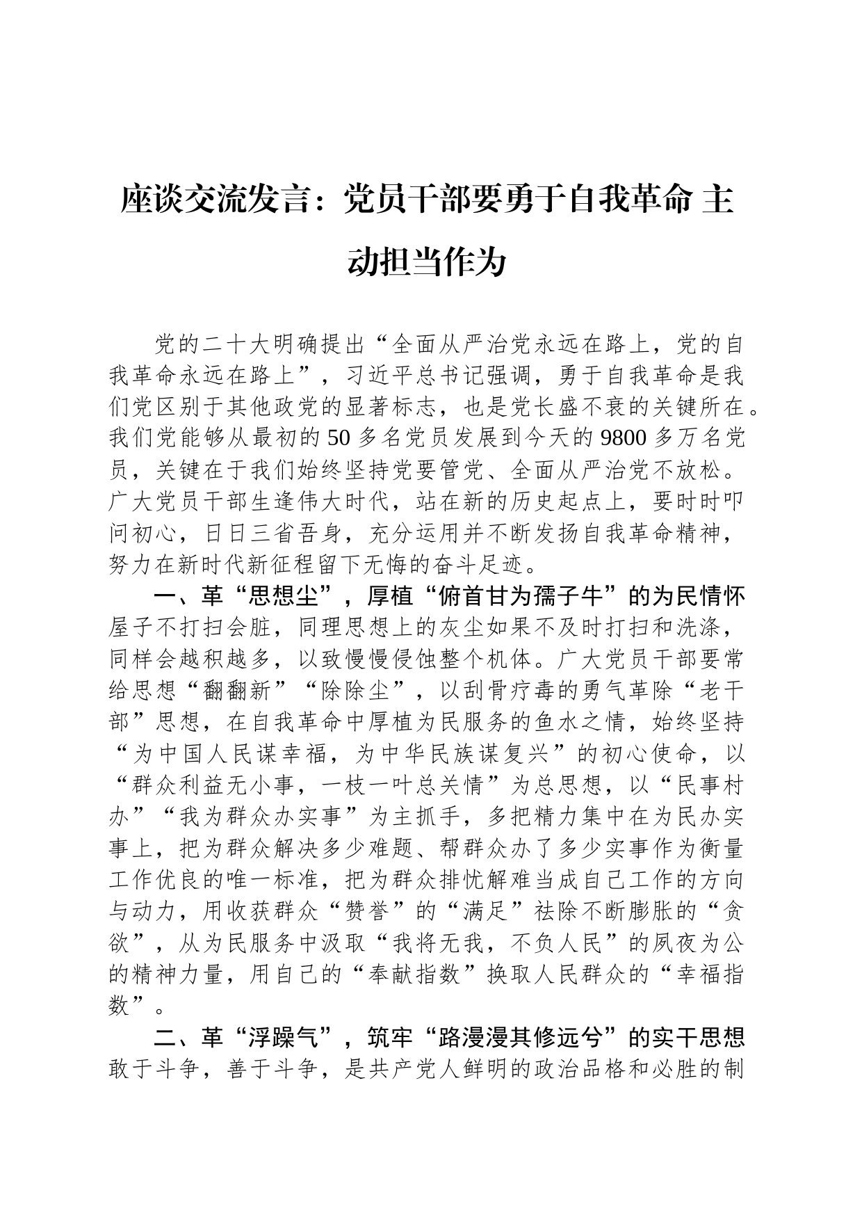 座谈交流发言：党员干部要勇于自我革命 主动担当作为_第1页