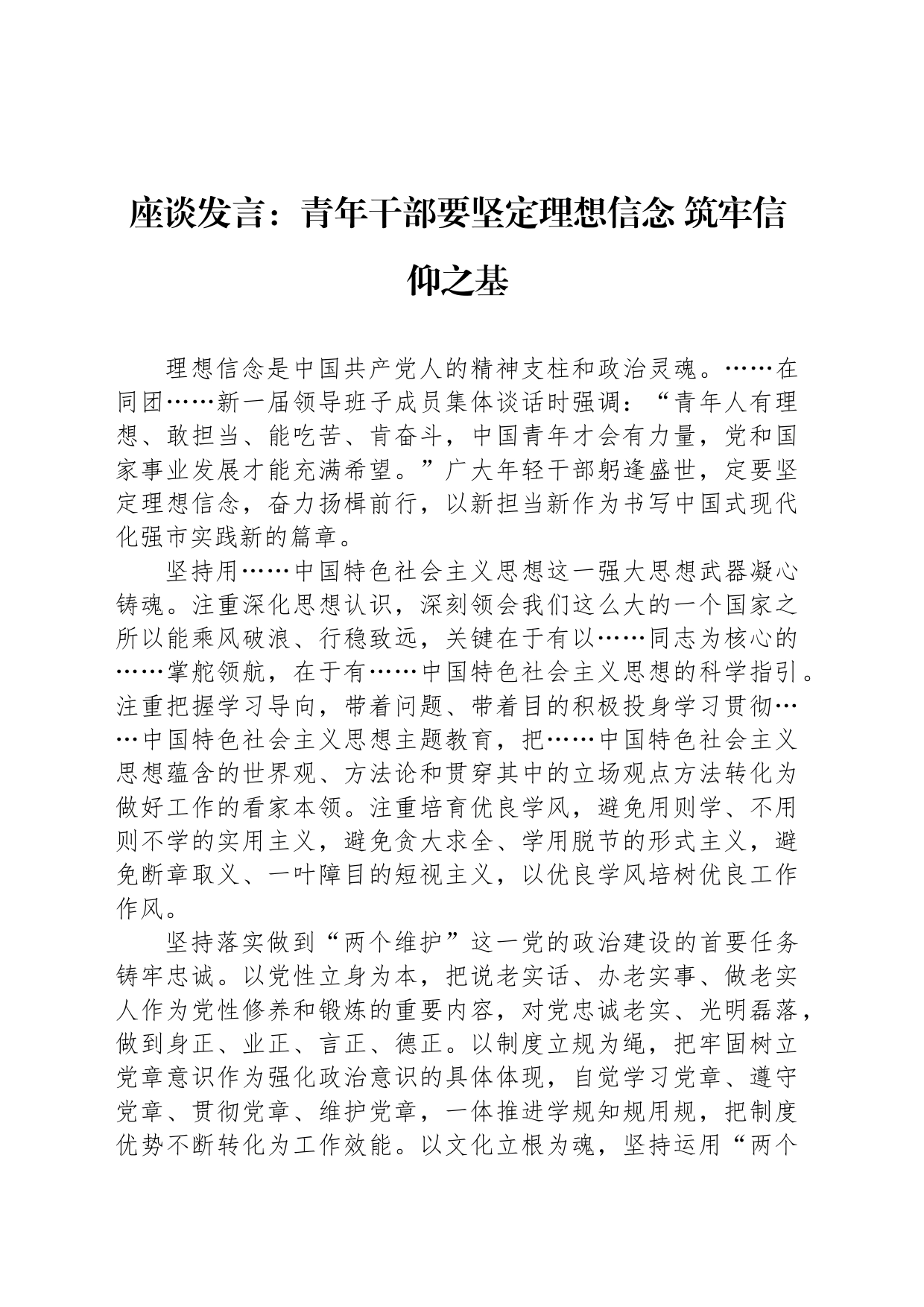 座谈发言：青年干部要坚定理想信念 筑牢信仰之基_第1页