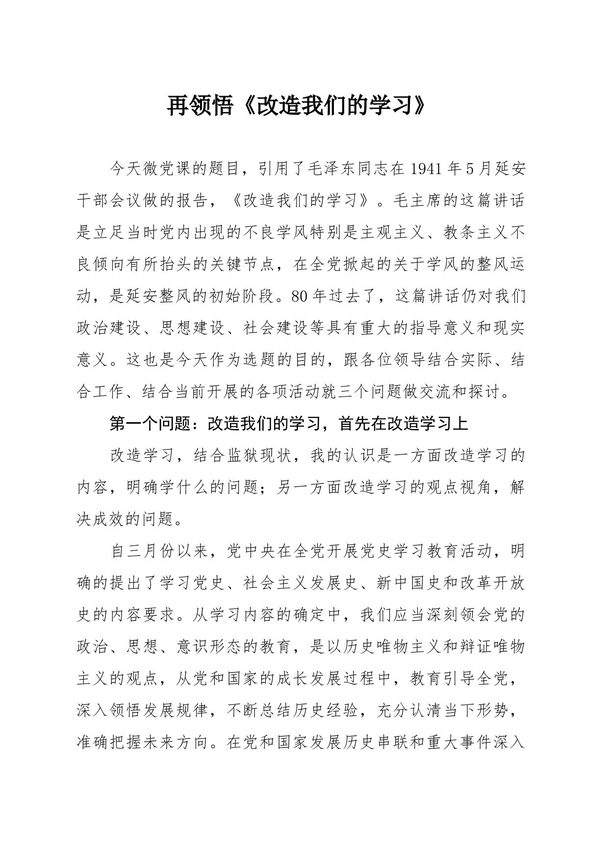 微党课-改造我们的学习_第1页