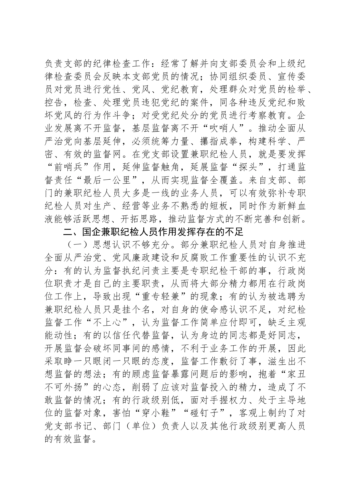 关于发挥企业兼职纪检委员履职作用的思考_第2页