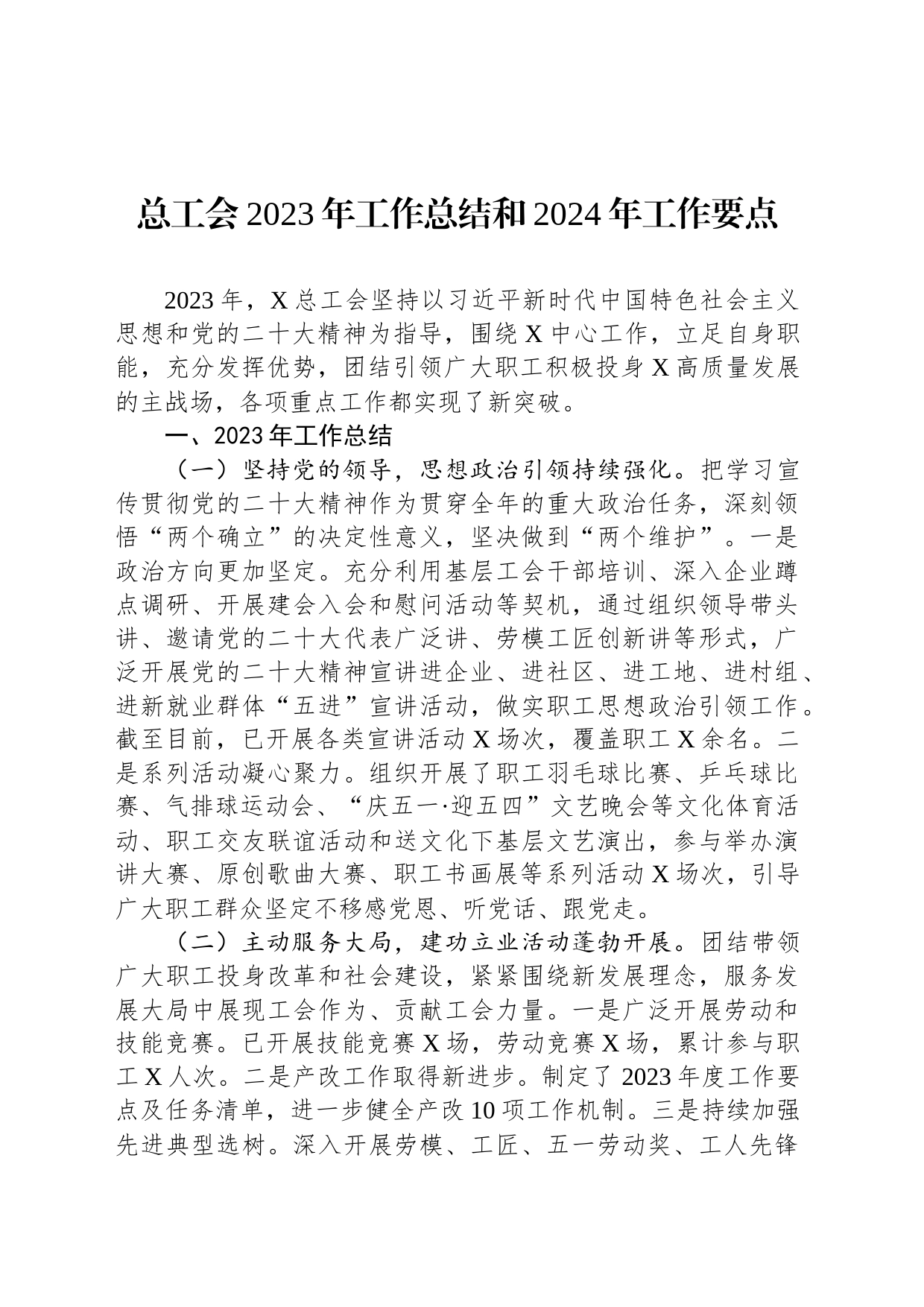 总工会2023年工作总结和2024年工作要点_第1页