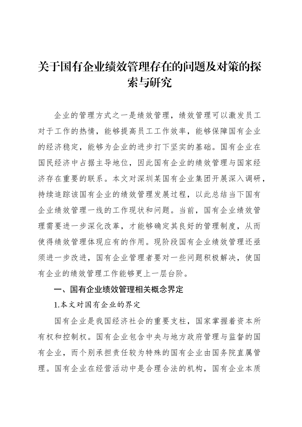 关于国有企业绩效管理存在的问题及对策的探索与研究_第1页