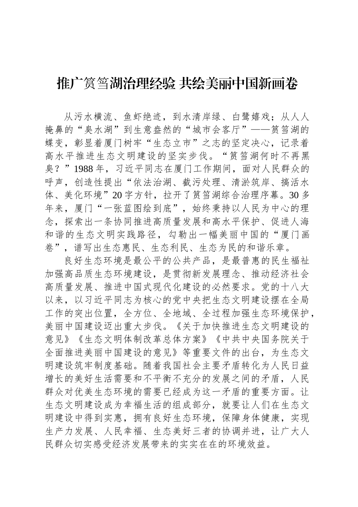 推广筼筜湖治理经验 共绘美丽中国新画卷_第1页