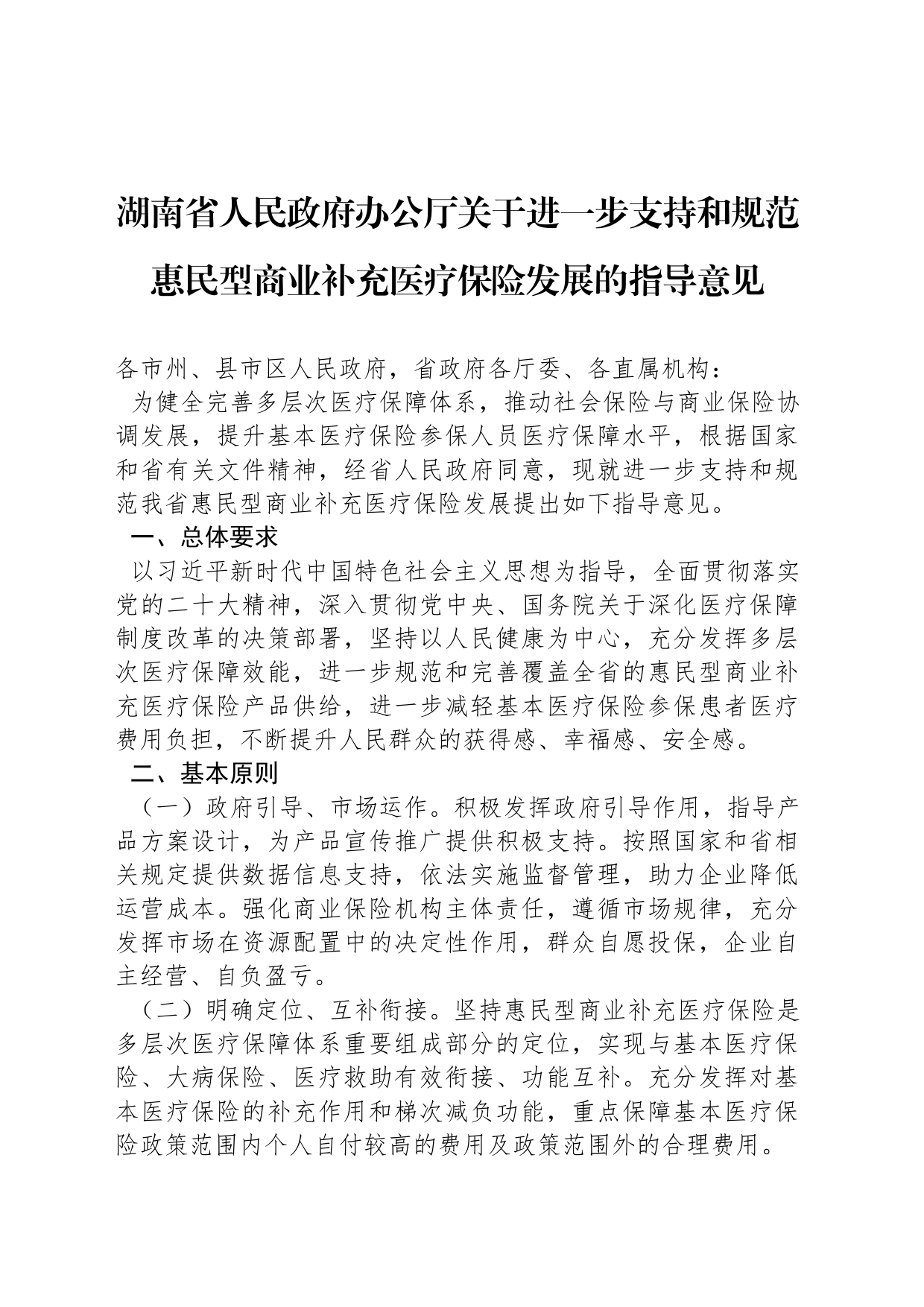 湖南省人民政府办公厅关于进一步支持和规范惠民型商业补充医疗保险发展的指导意见_第1页