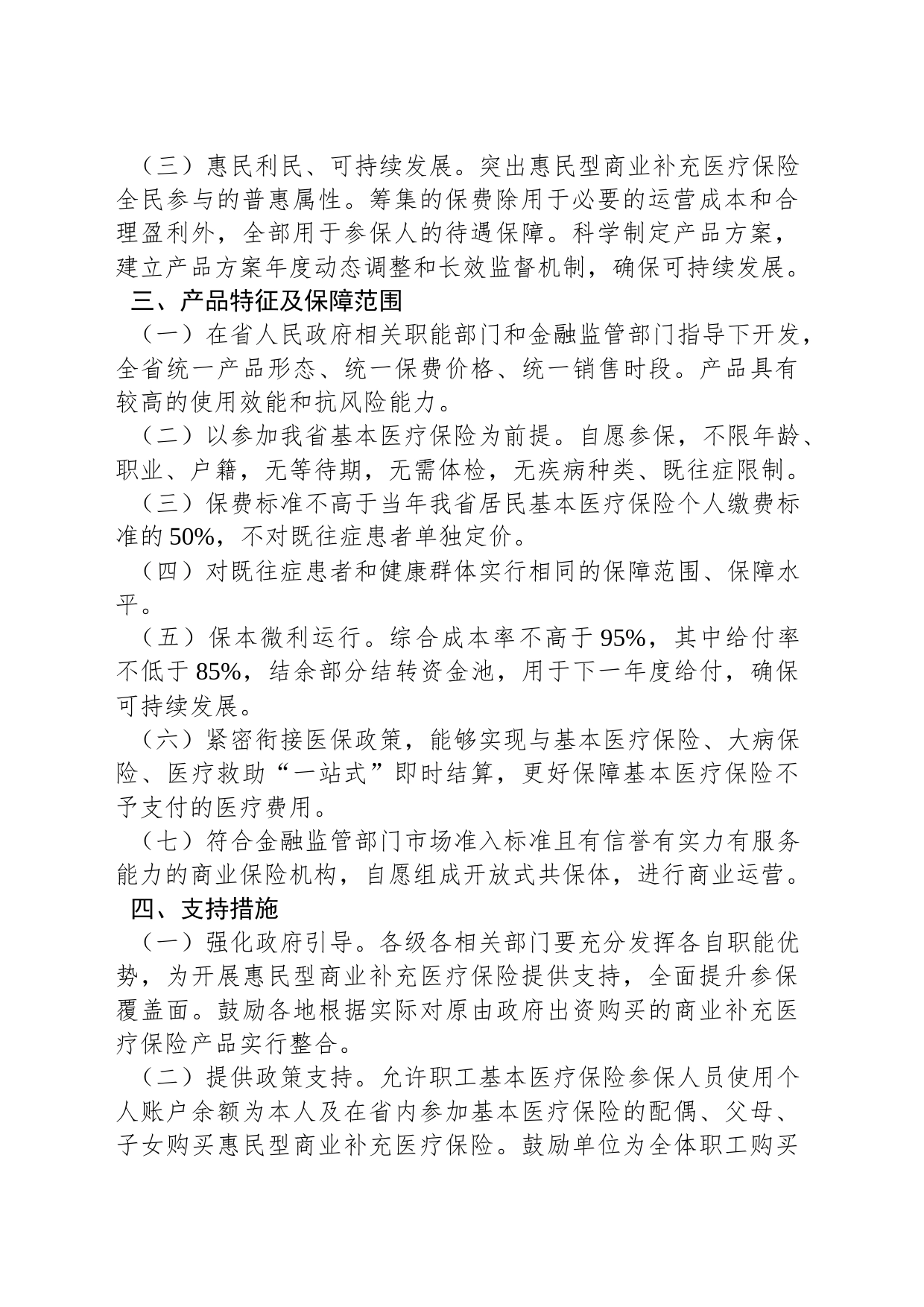 湖南省人民政府办公厅关于进一步支持和规范惠民型商业补充医疗保险发展的指导意见_第2页