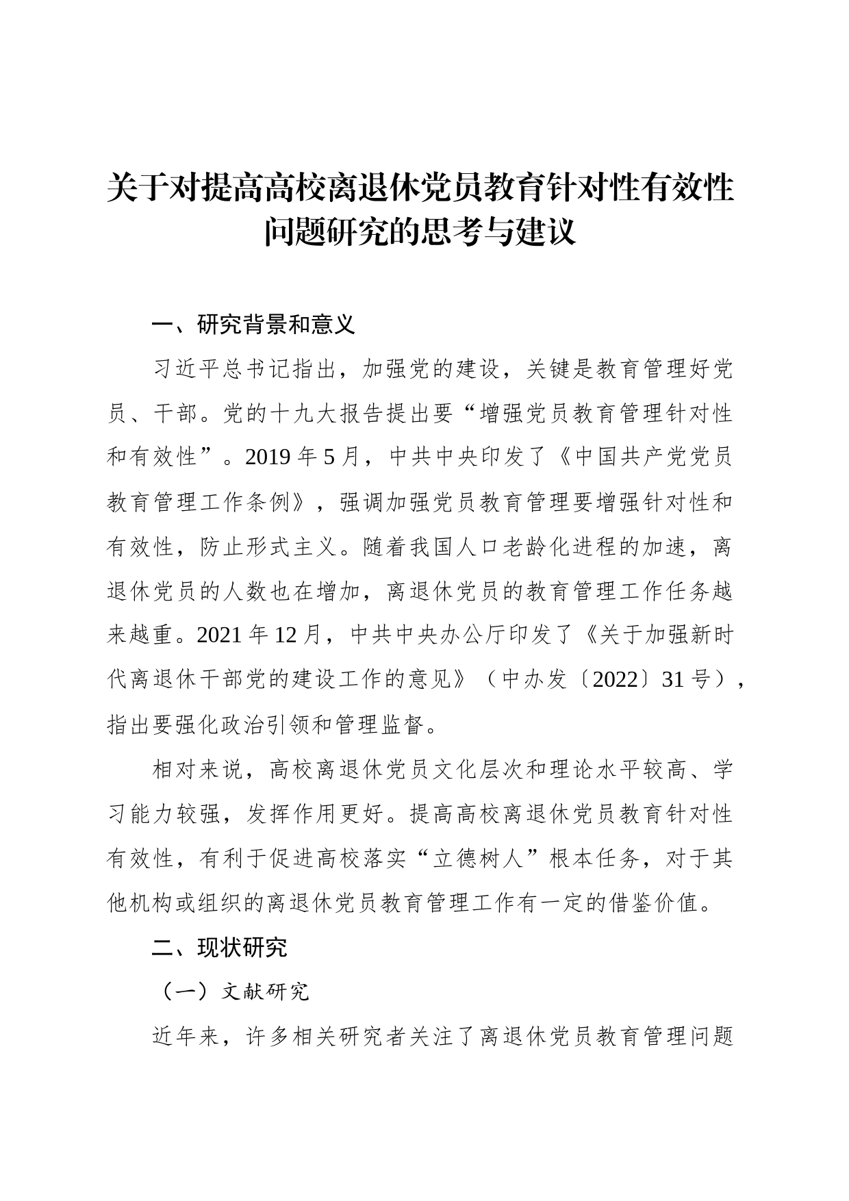 关于对提高高校离退休党员教育针对性有效性问题研究的思考与建议_第1页