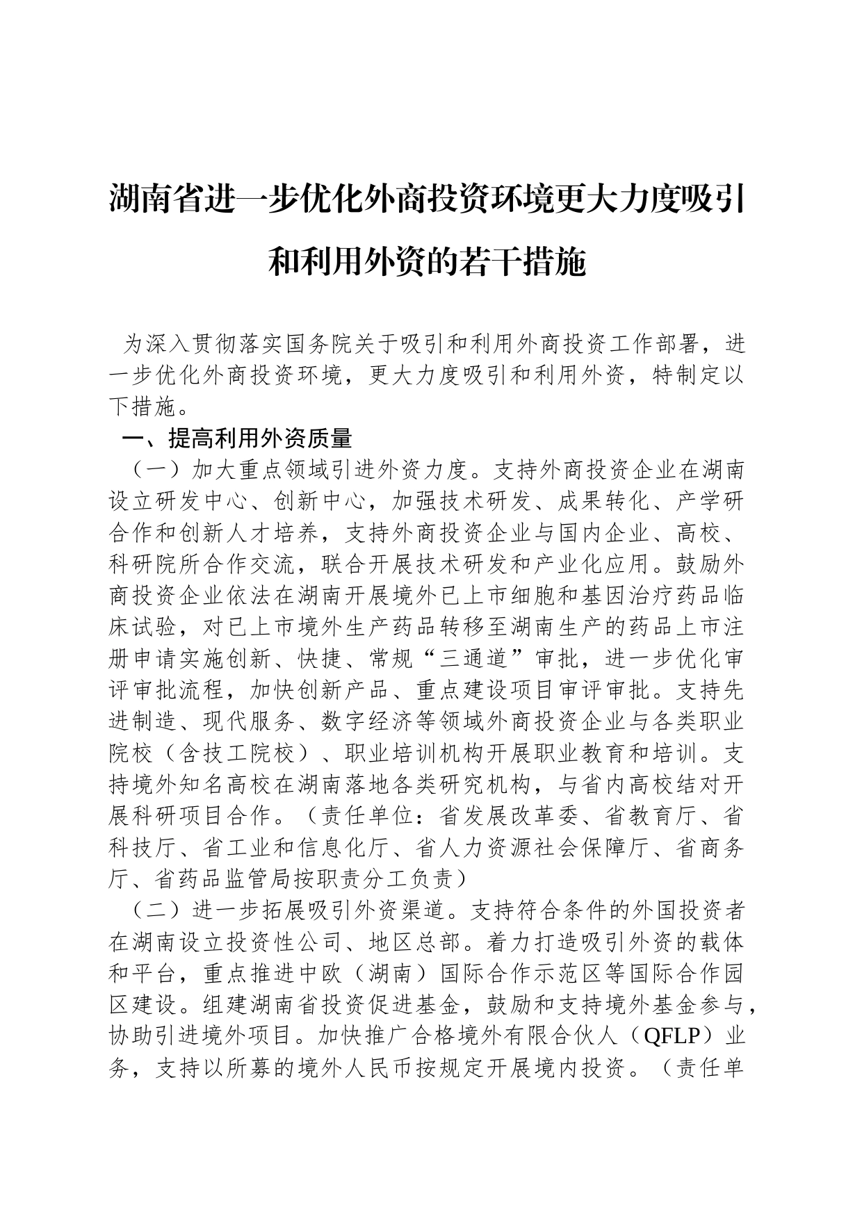 湖南省进一步优化外商投资环境更大力度吸引和利用外资的若干措施_第1页