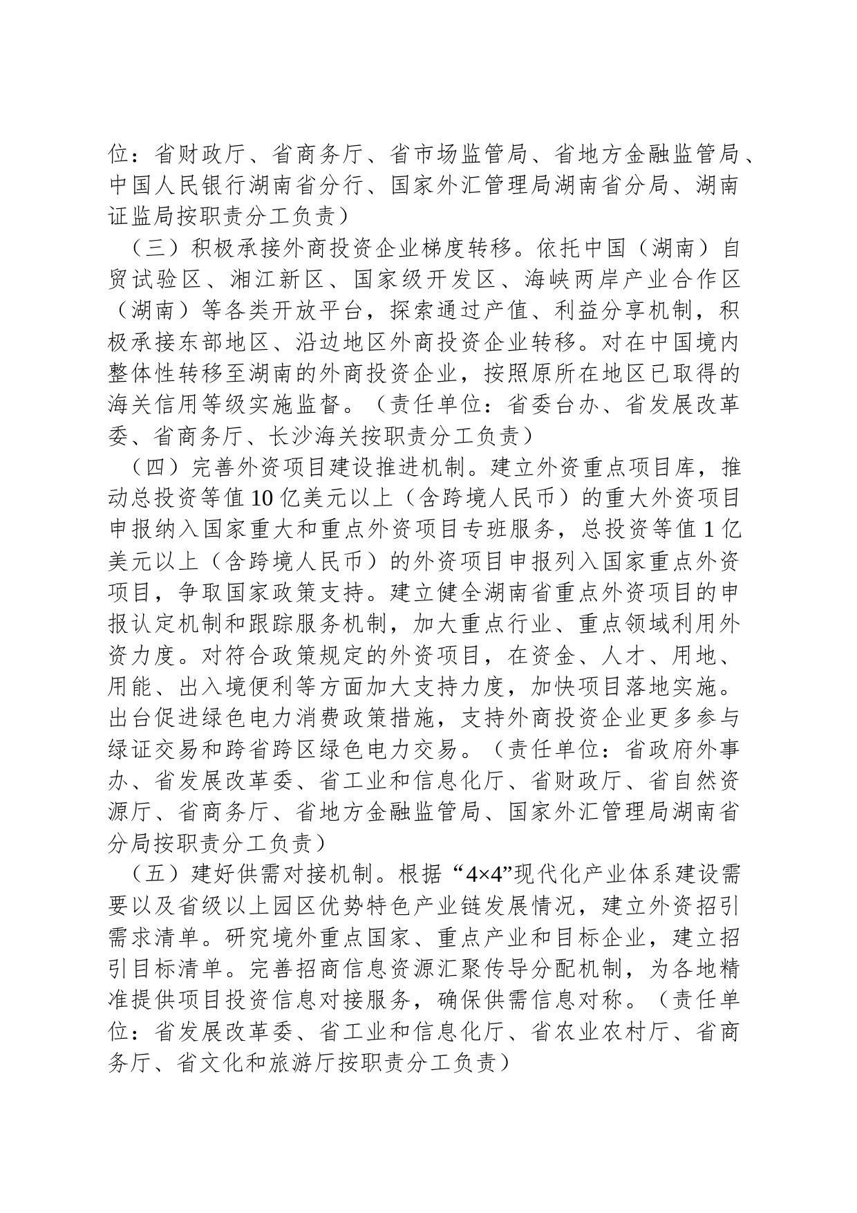 湖南省进一步优化外商投资环境更大力度吸引和利用外资的若干措施_第2页