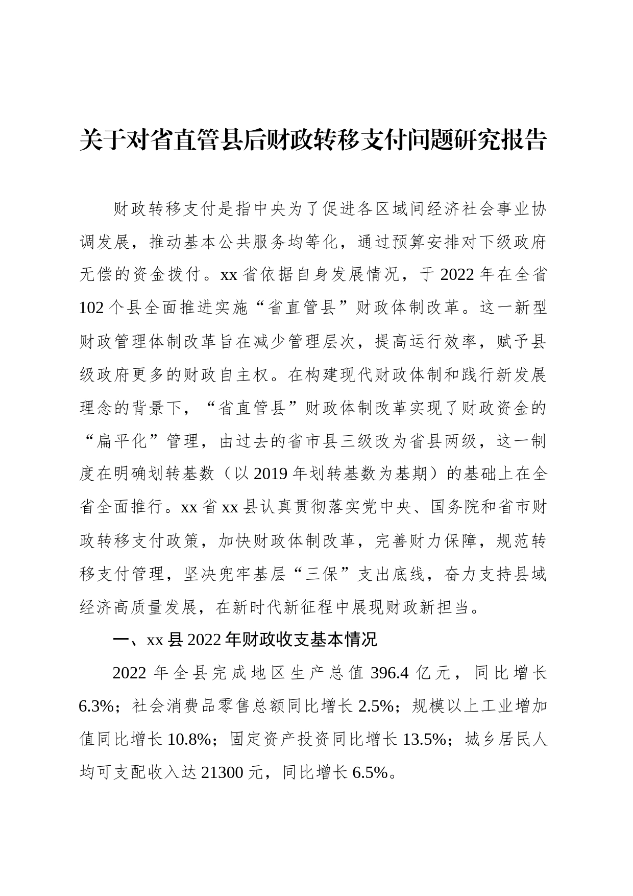 关于对省直管县后财政转移支付问题研究报告_第1页