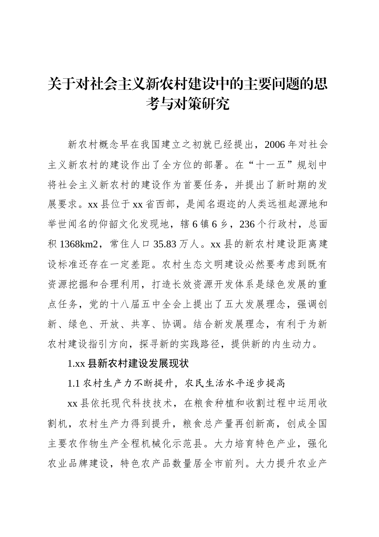 关于对社会主义新农村建设中的主要问题的思考与对策研究_第1页