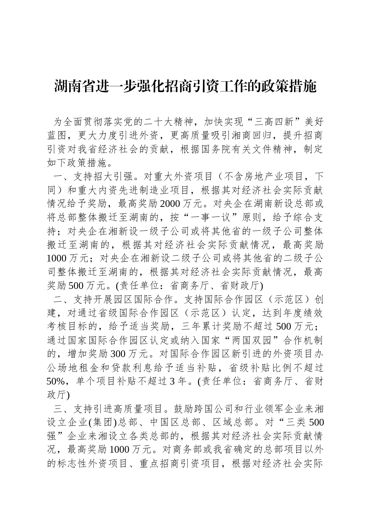 湖南省进一步强化招商引资工作的政策措施_第1页