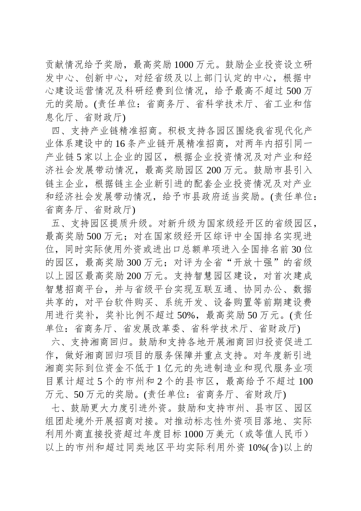 湖南省进一步强化招商引资工作的政策措施_第2页