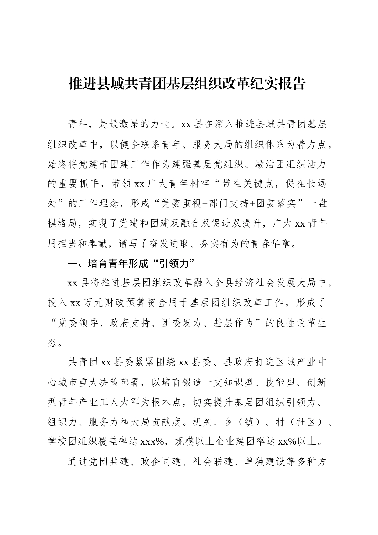 推进县域共青团基层组织改革纪实报告_第1页