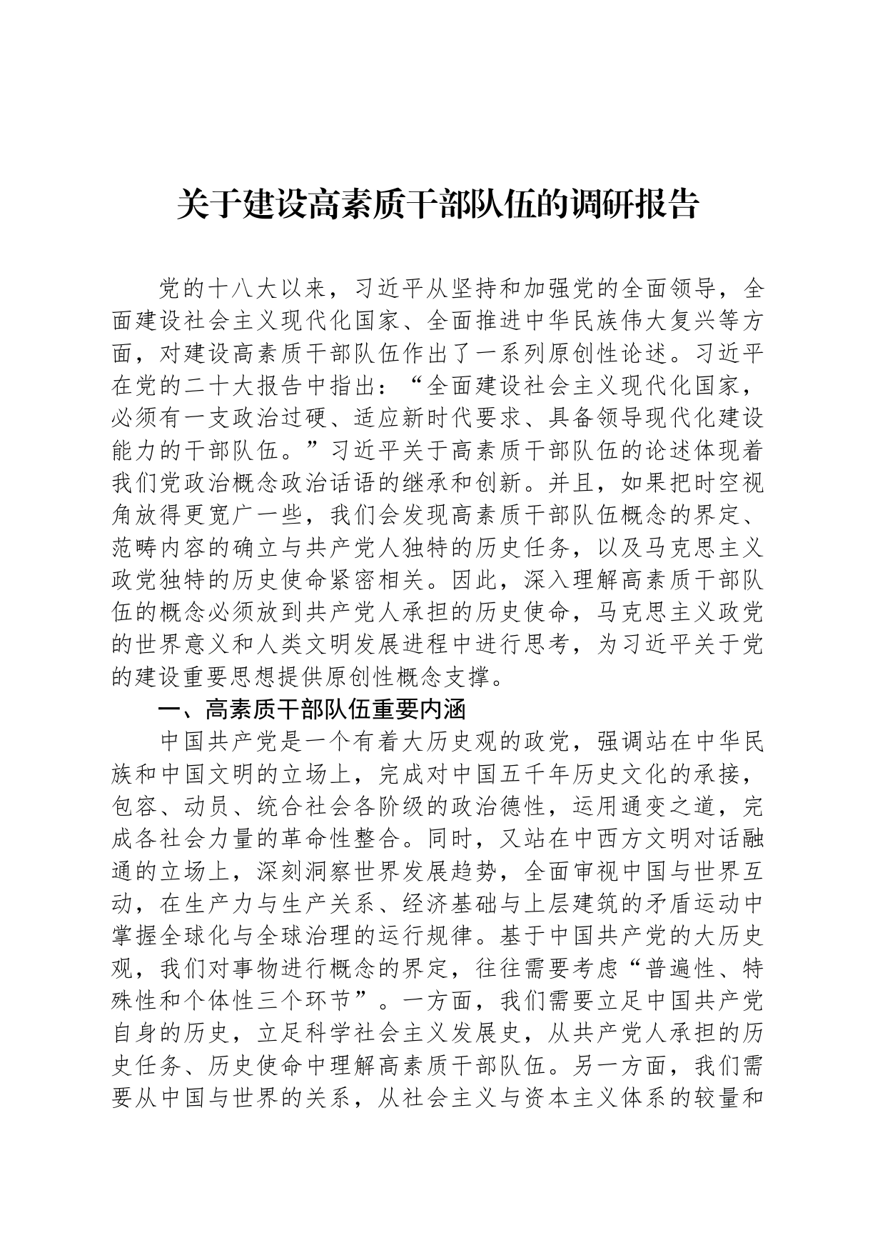关于建设高素质干部队伍的调研报告_第1页