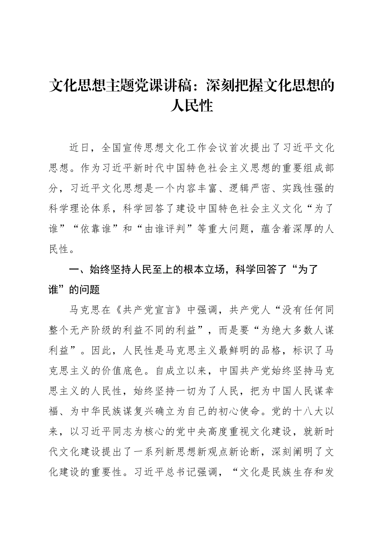 文化思想主题党课讲稿：深刻把握文化思想的人民性_第1页