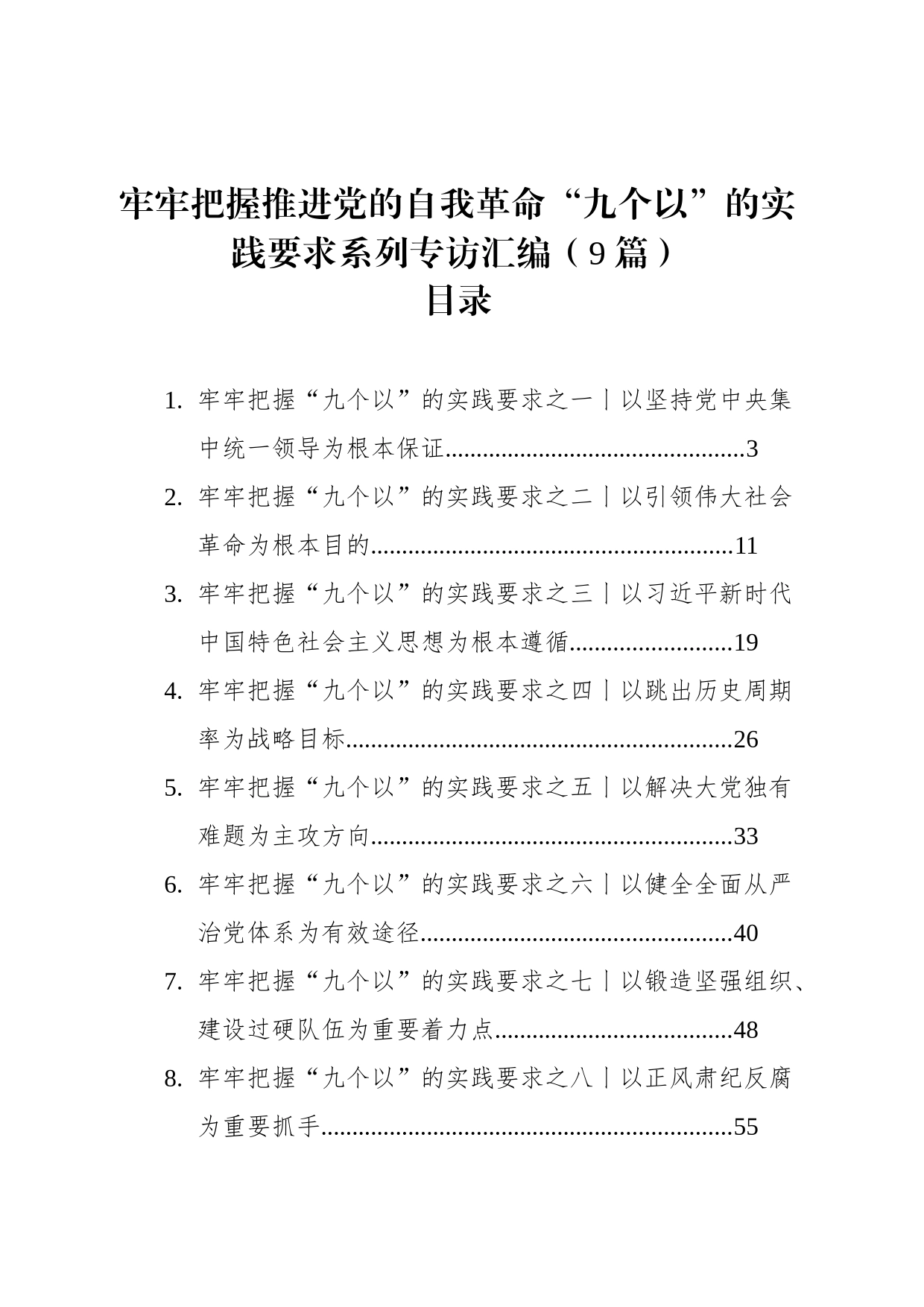 牢牢把握推进党的自我革命“九个以”的实践要求系列专访汇编（9篇）_第1页