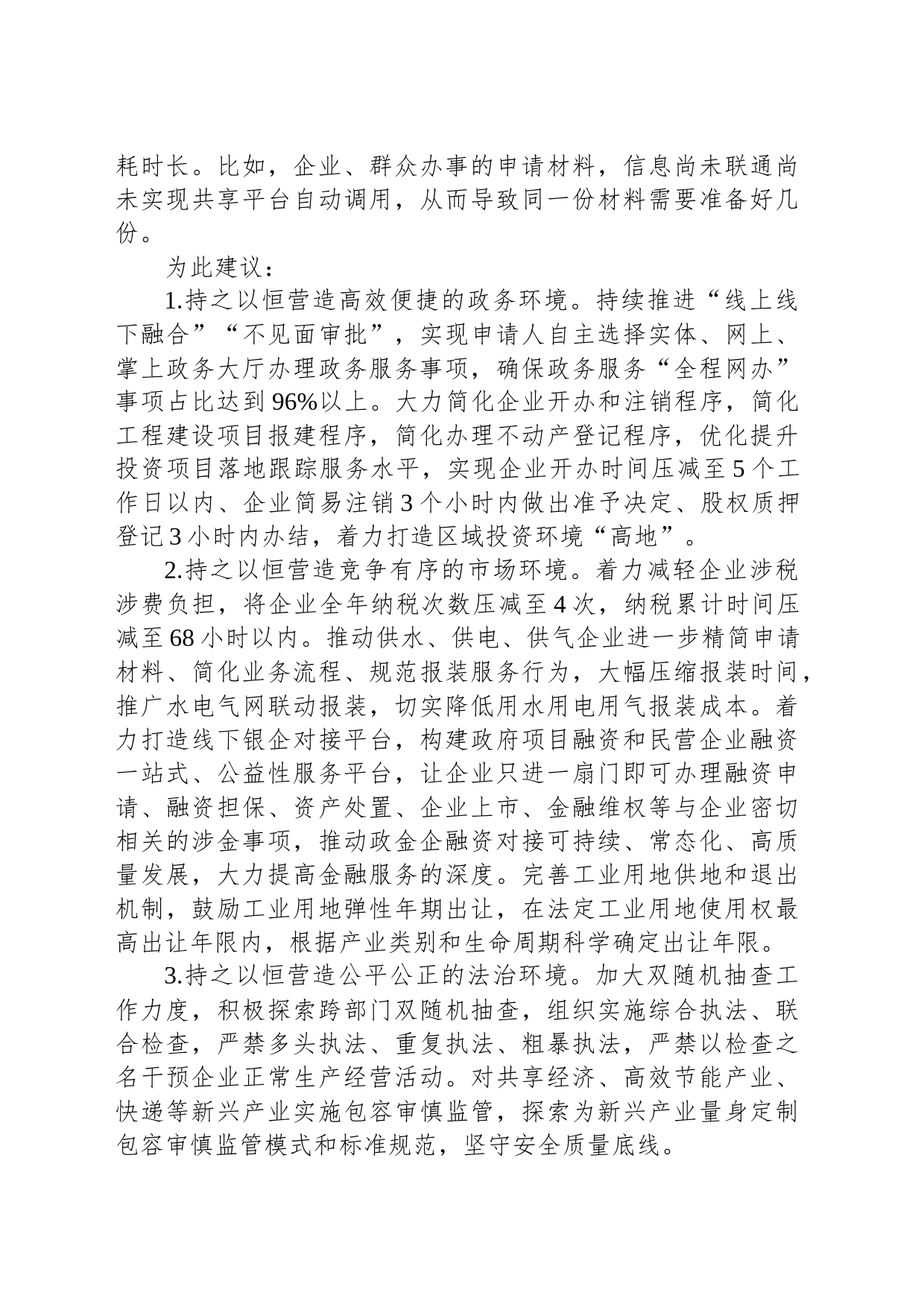 关于持续优化全区营商环境的建议_第2页