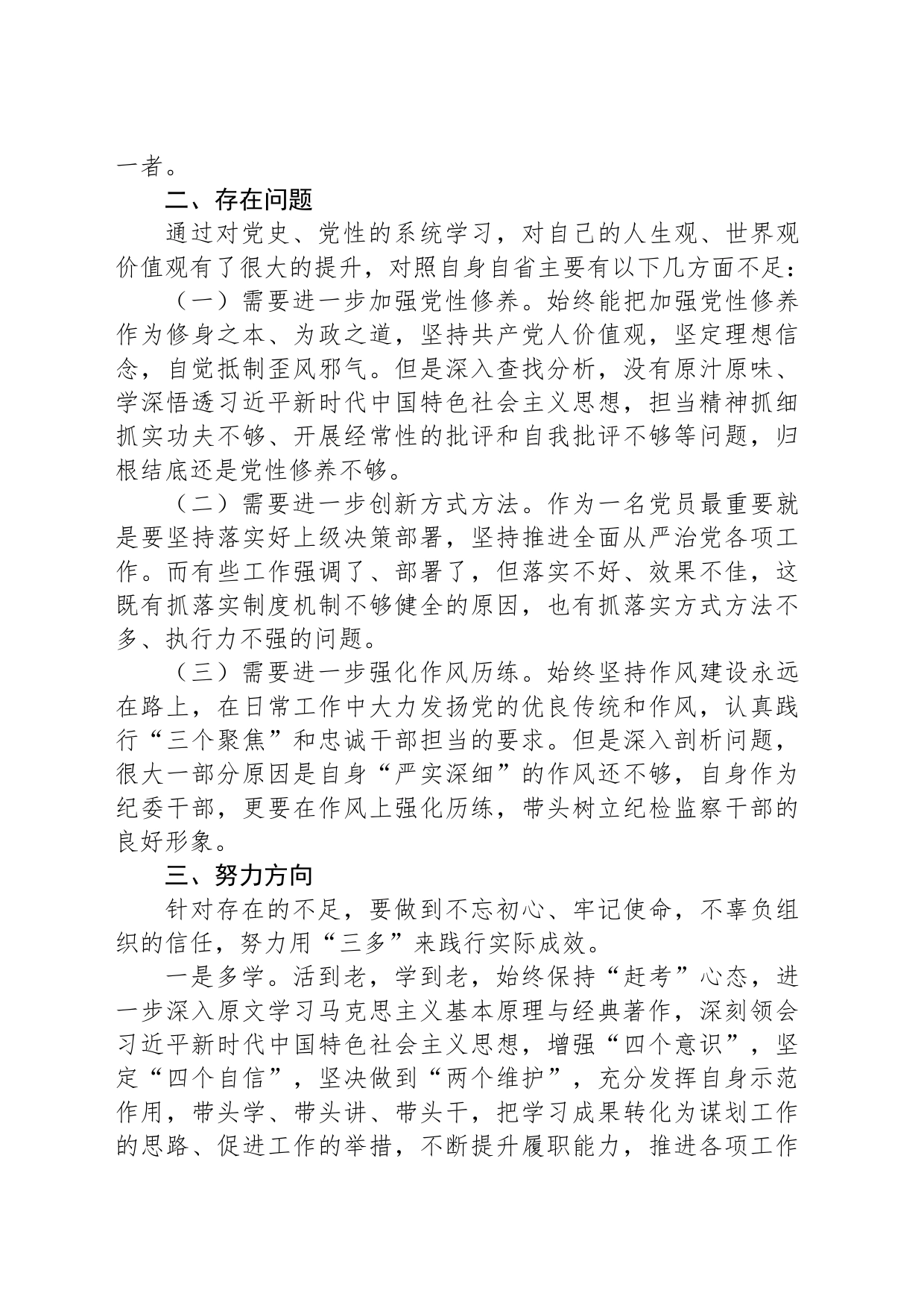纪委干部专题党性教育培训党性分析材料_第2页