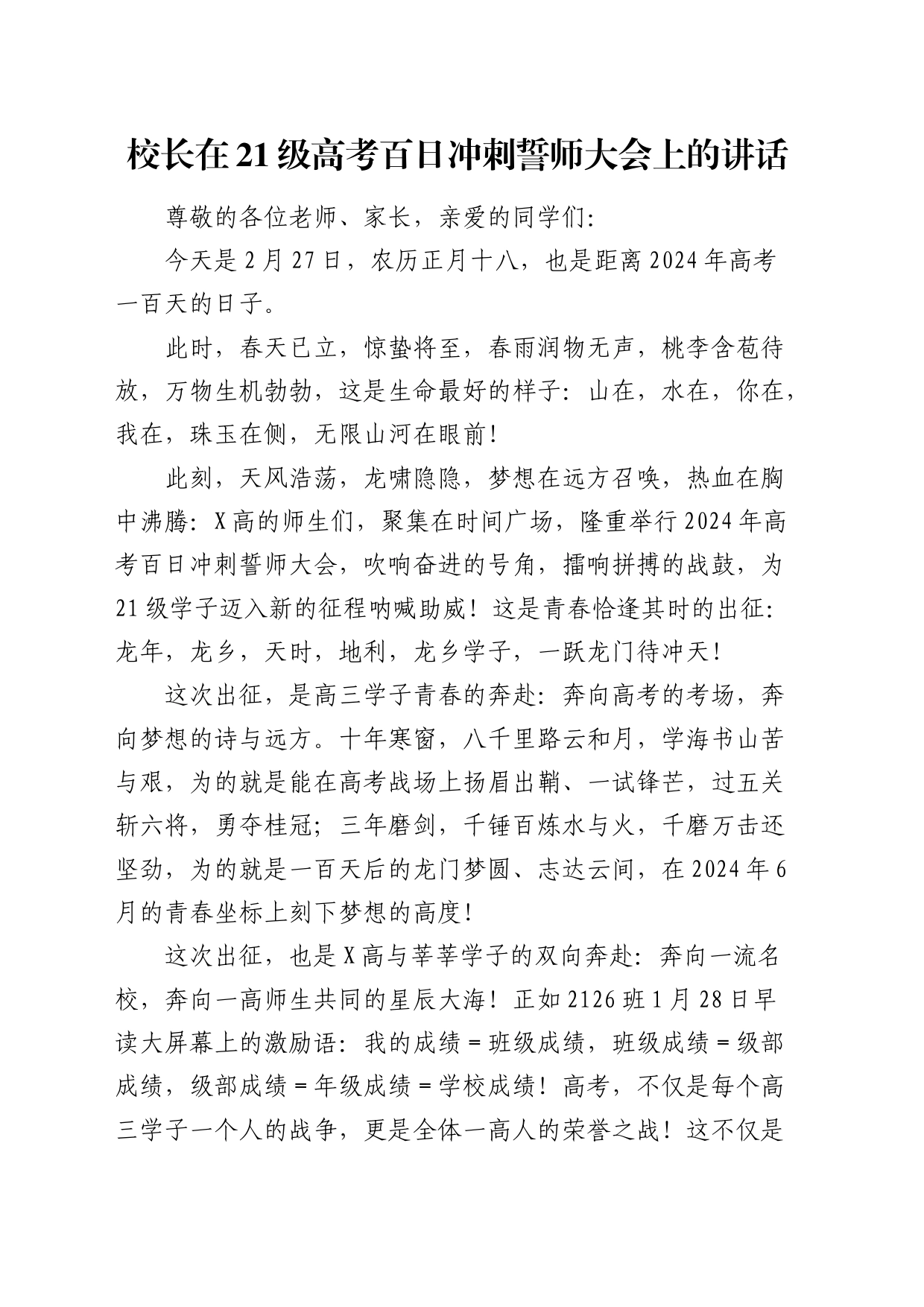 校长在21级高考百日冲刺誓师大会上的讲话（学校）_第1页