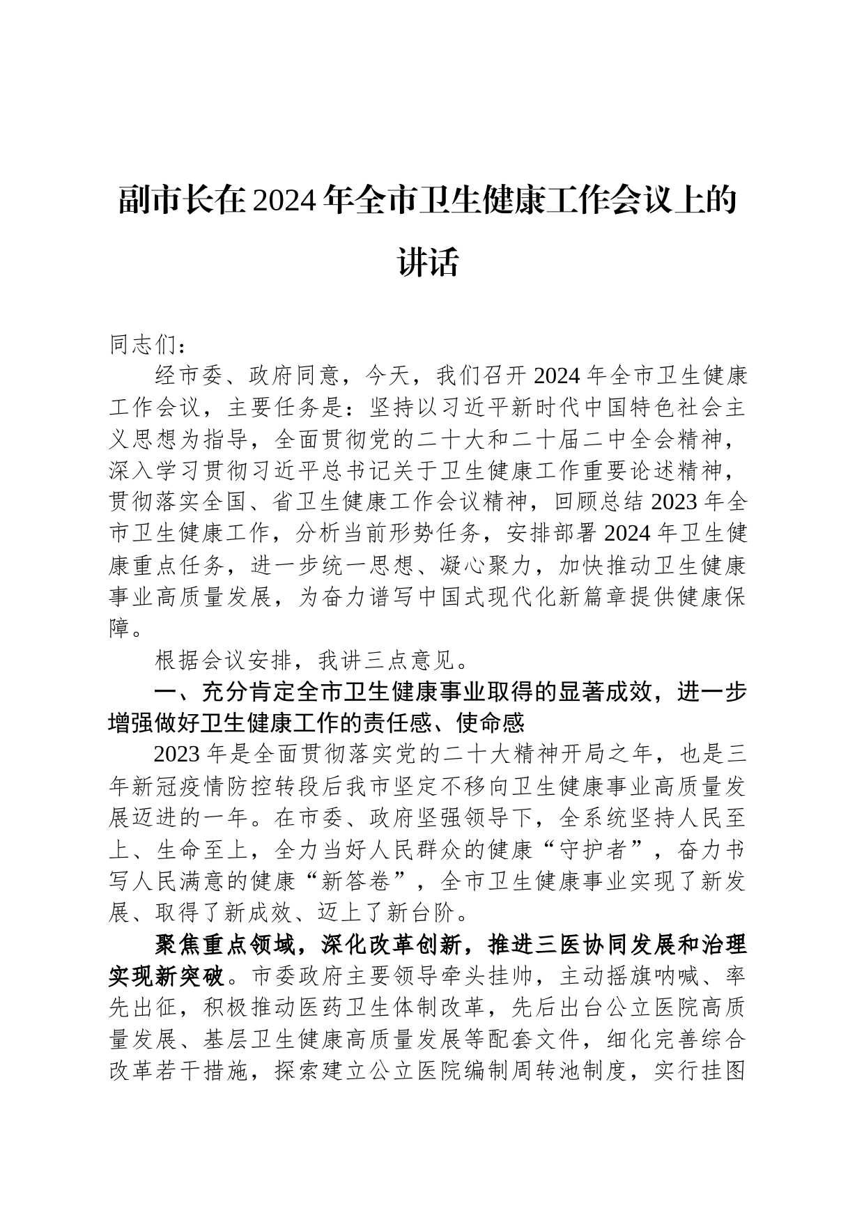 副市长在2024年全市卫生健康工作会议上的讲话_第1页