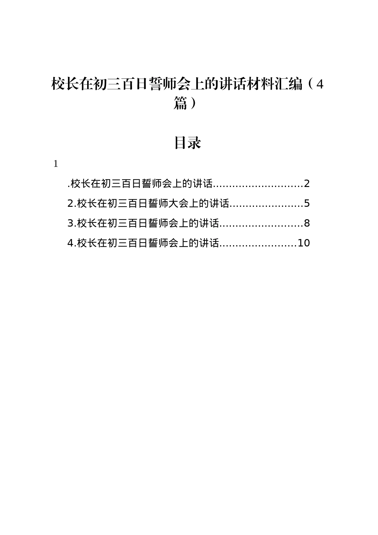 校长在初三百日誓师会上的讲话汇编（4篇）_第1页