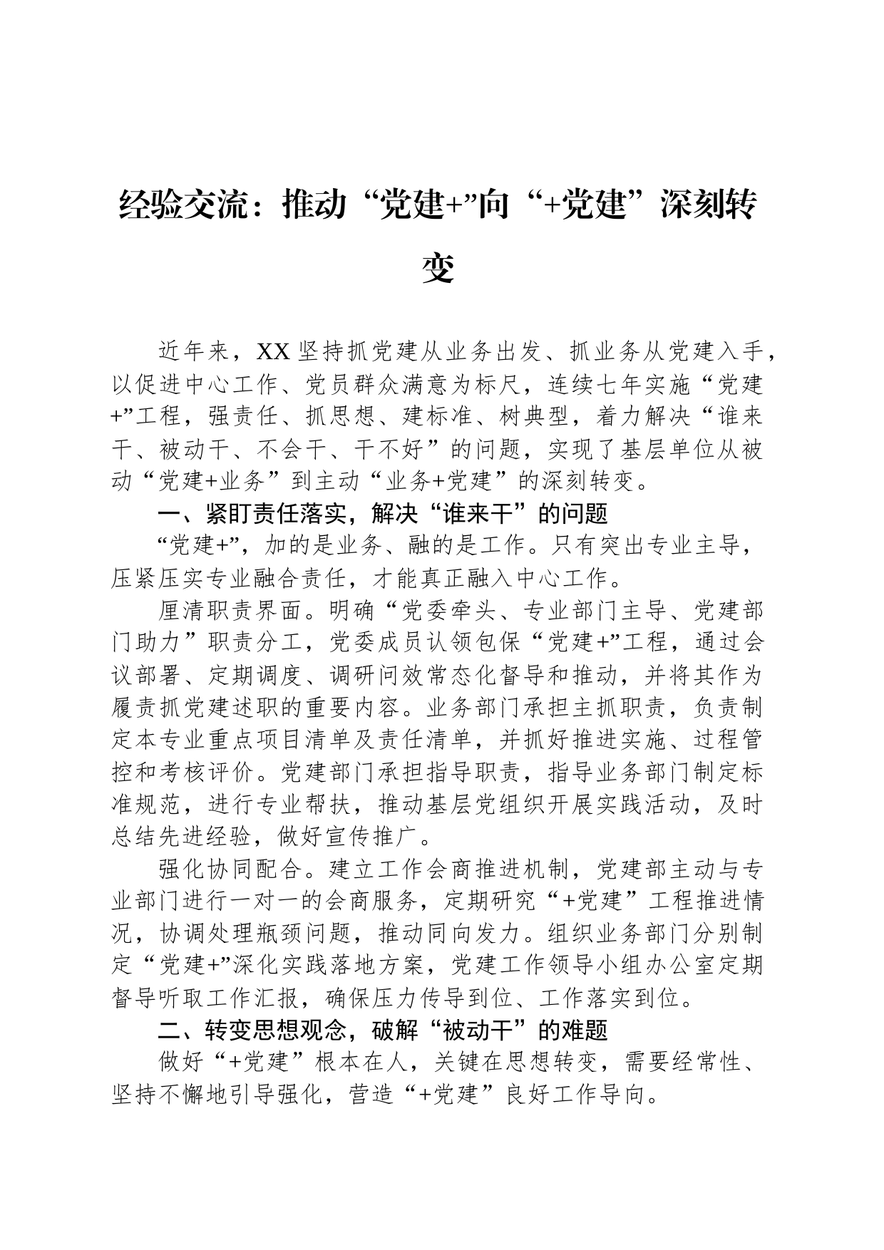 经验交流：推动“党建 ”向“ 党建”深刻转变_第1页