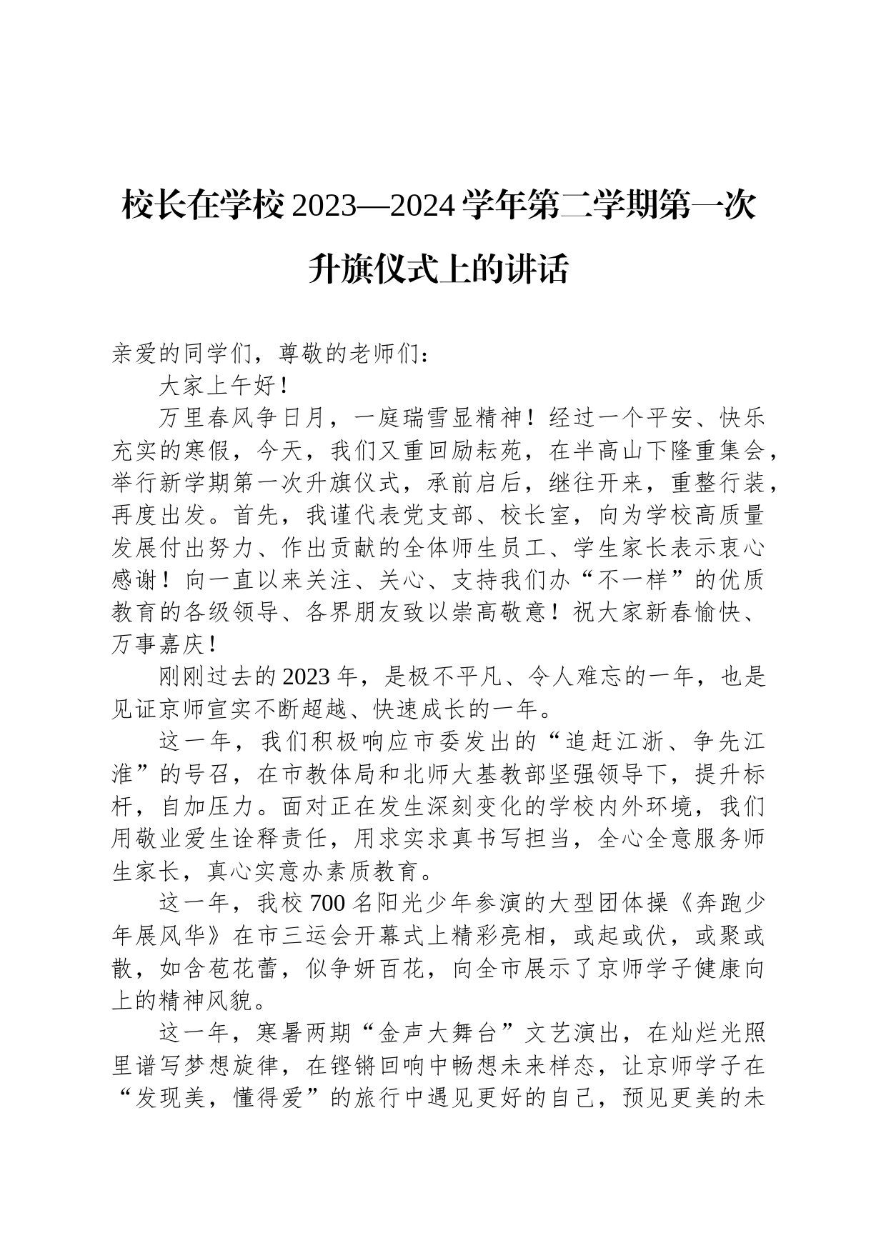 校长在学校2023—2024学年第二学期第一次升旗仪式上的讲话_第1页