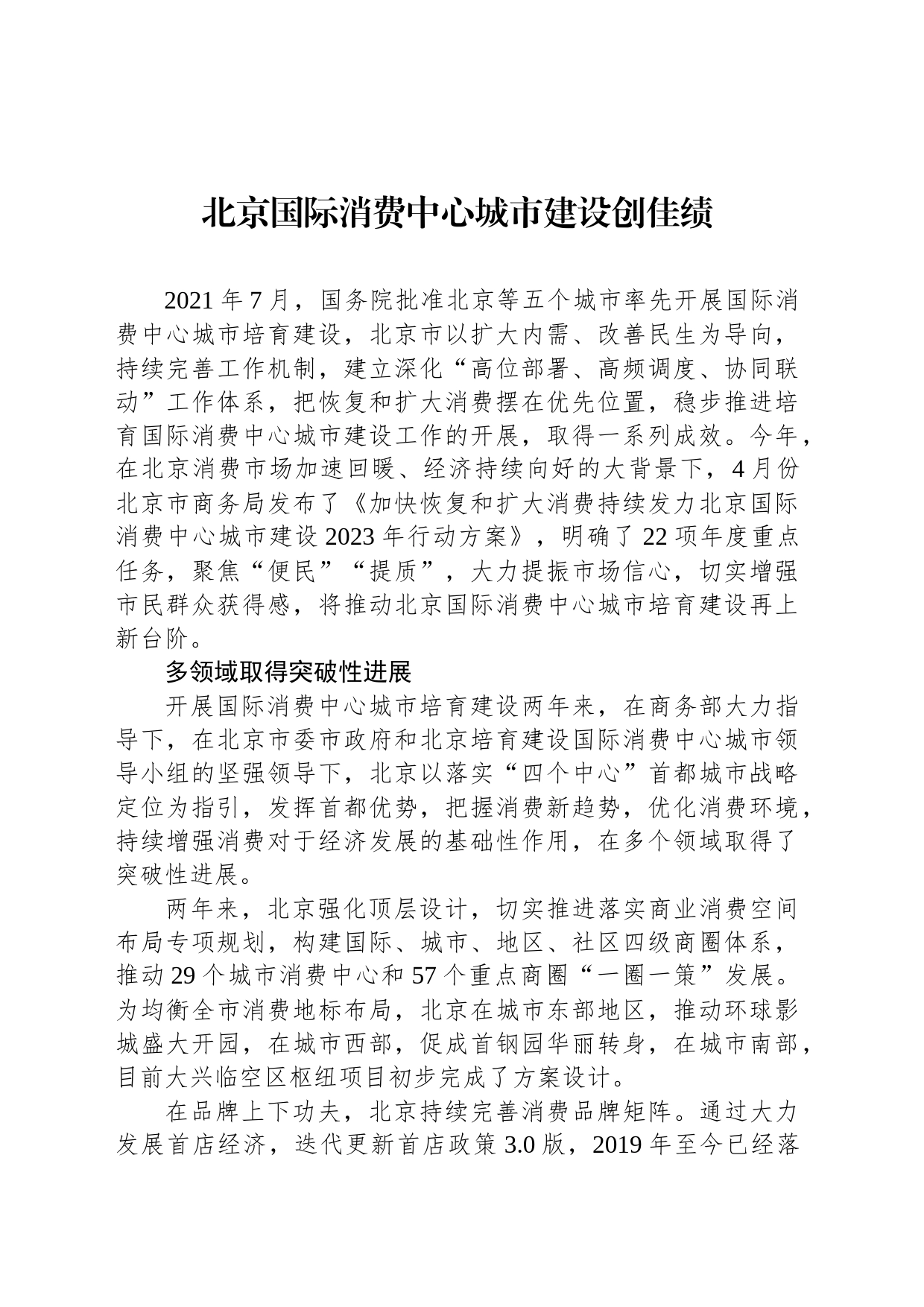 北京国际消费中心城市建设创佳绩_第1页