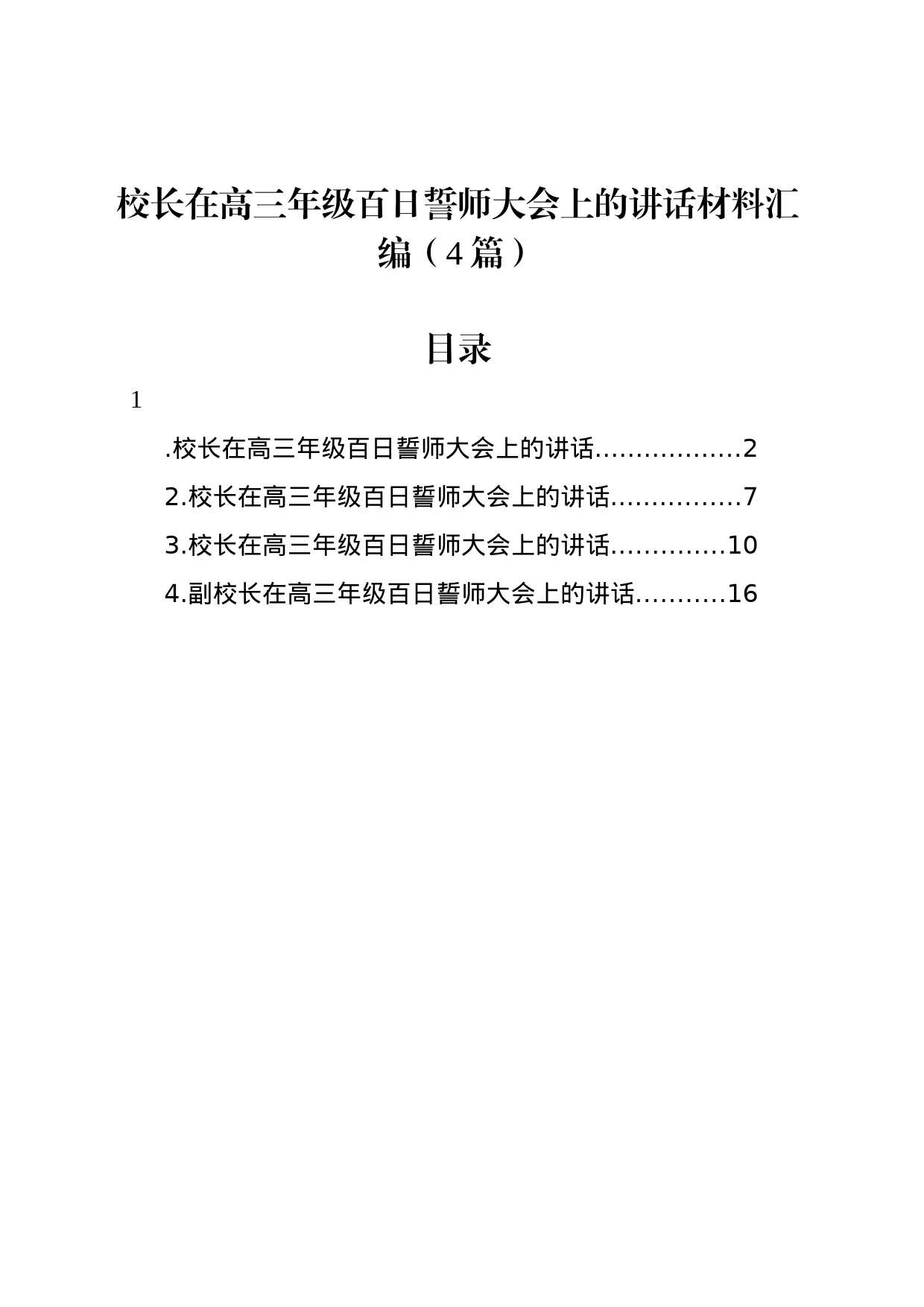 校长在高三年级百日誓师大会上的讲话材料汇编（4篇）_第1页