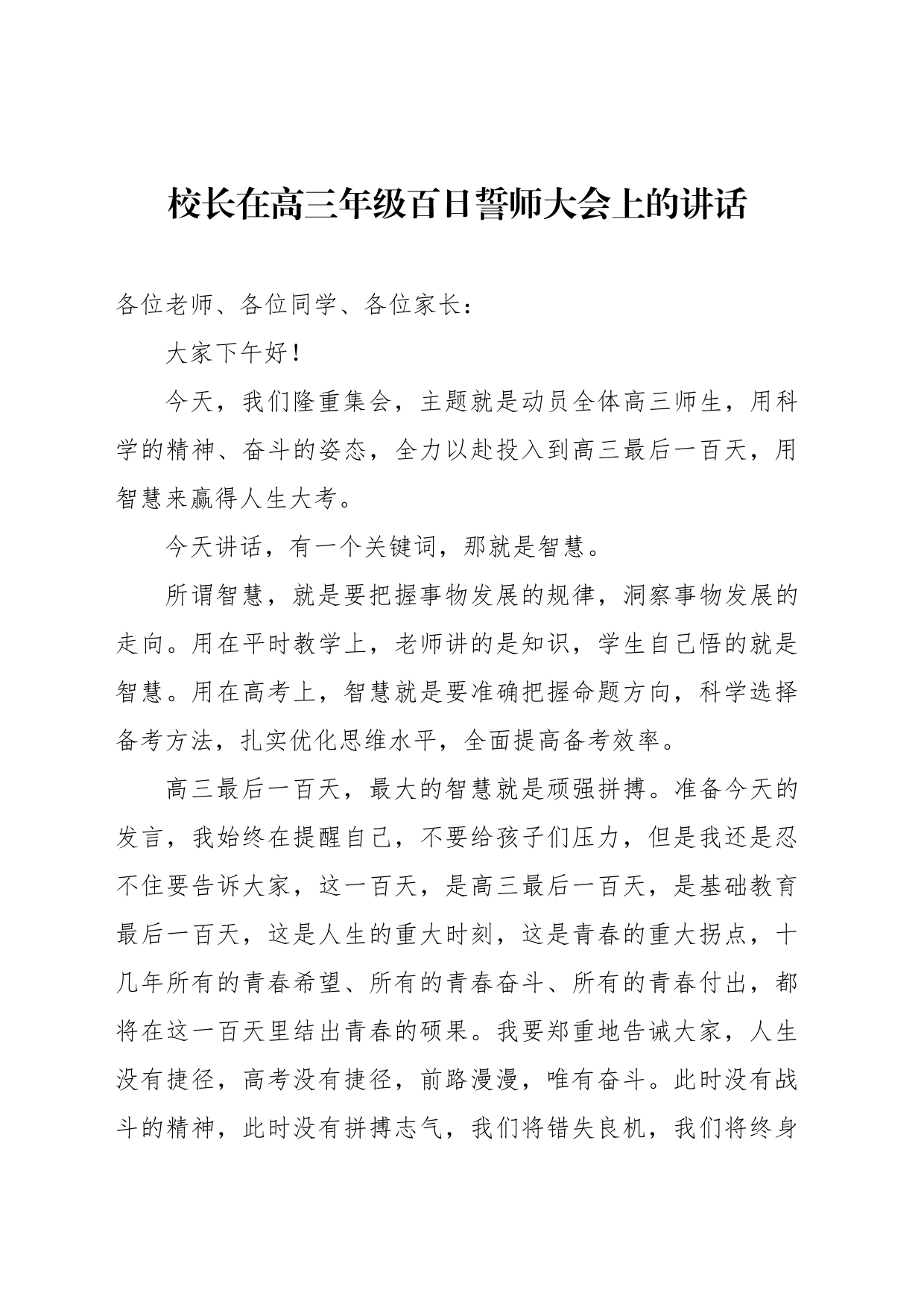 校长在高三年级百日誓师大会上的讲话材料汇编（4篇）_第2页