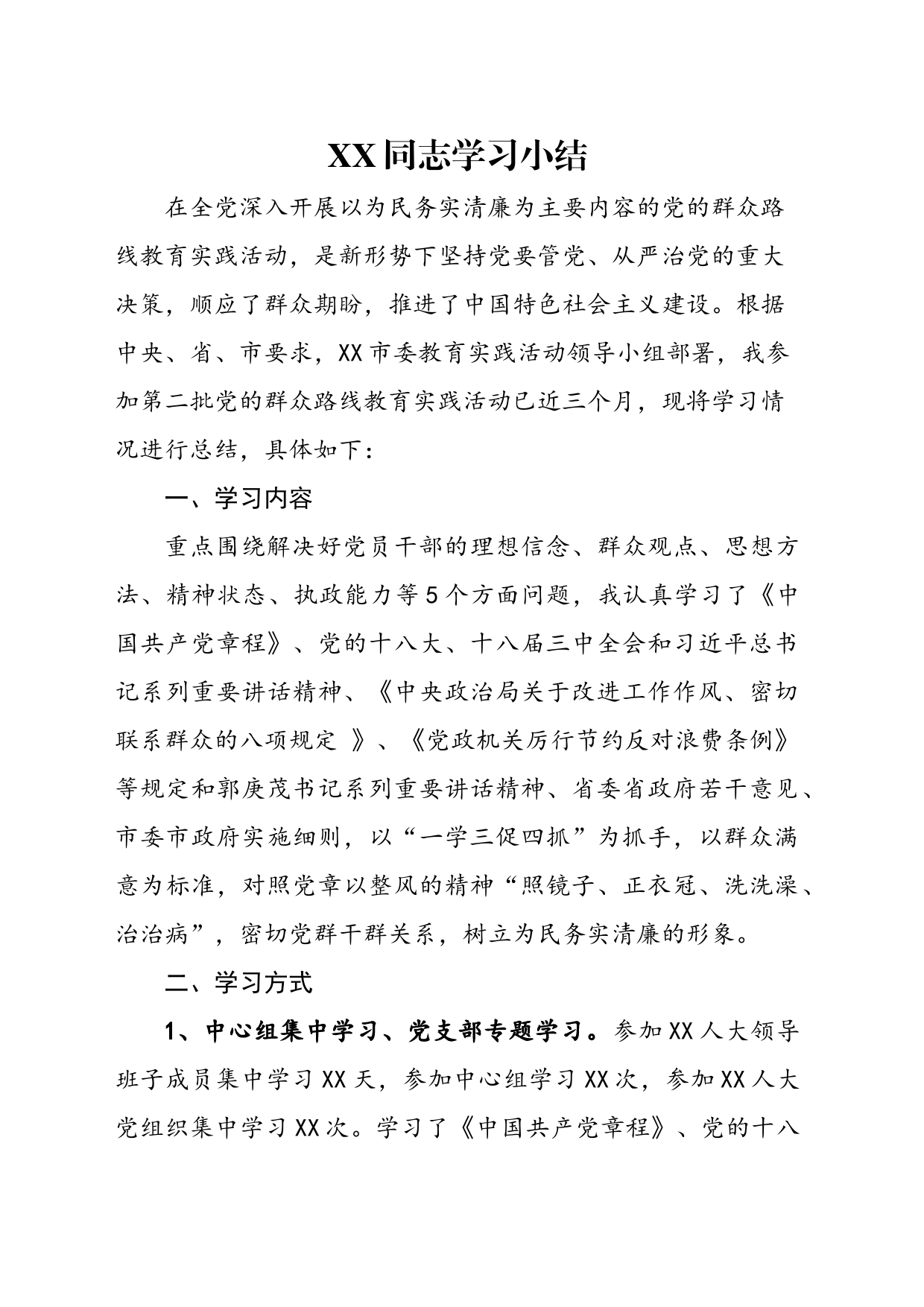 群众路线教育实践活动学习小结.doc_第1页