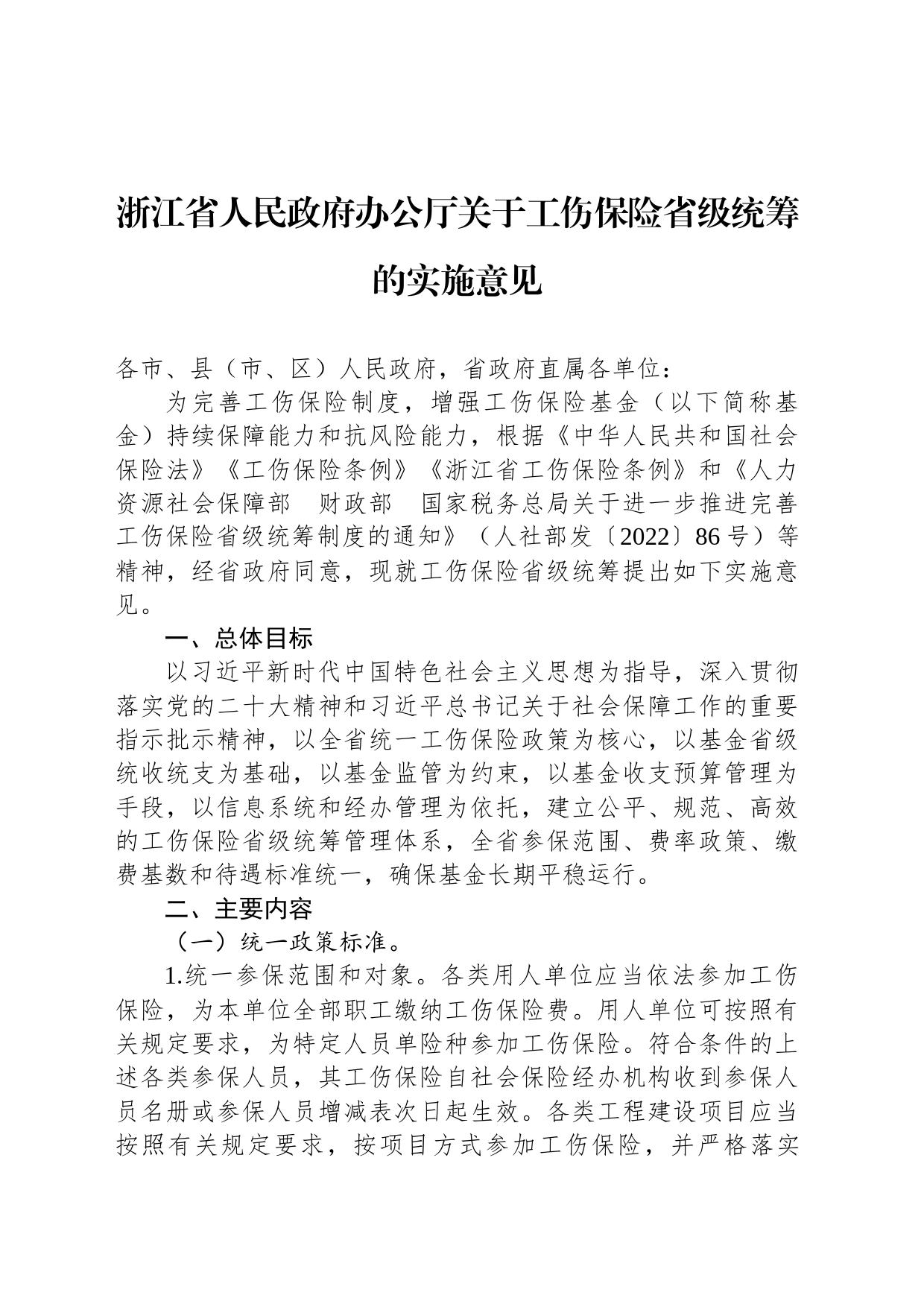 浙江省人民政府办公厅关于工伤保险省级统筹的实施意见 _第1页
