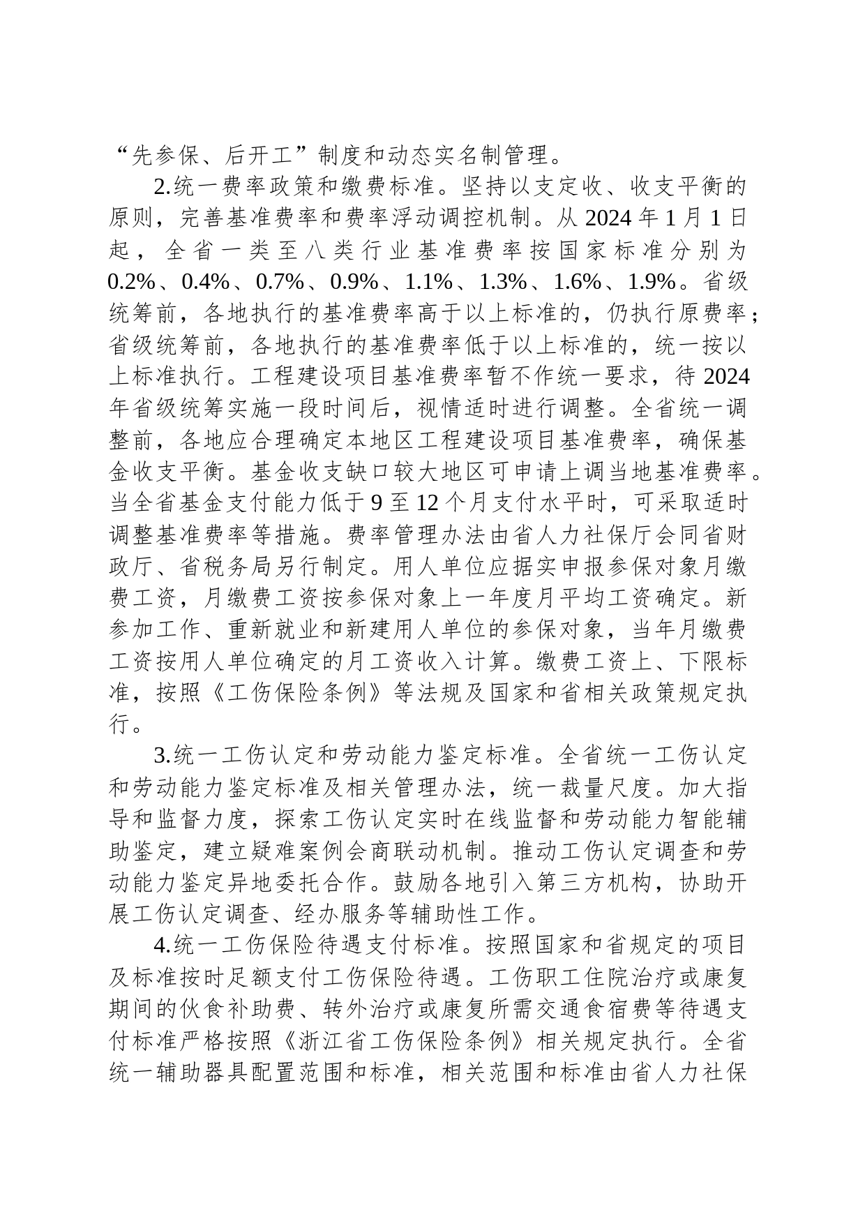 浙江省人民政府办公厅关于工伤保险省级统筹的实施意见 _第2页