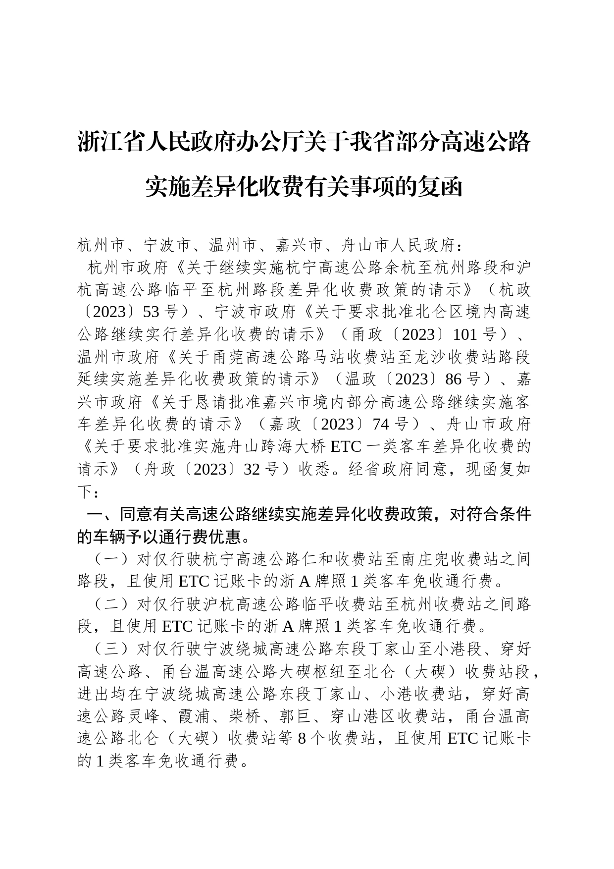 浙江省人民政府办公厅关于我省部分高速公路实施差异化收费有关事项的复函_第1页