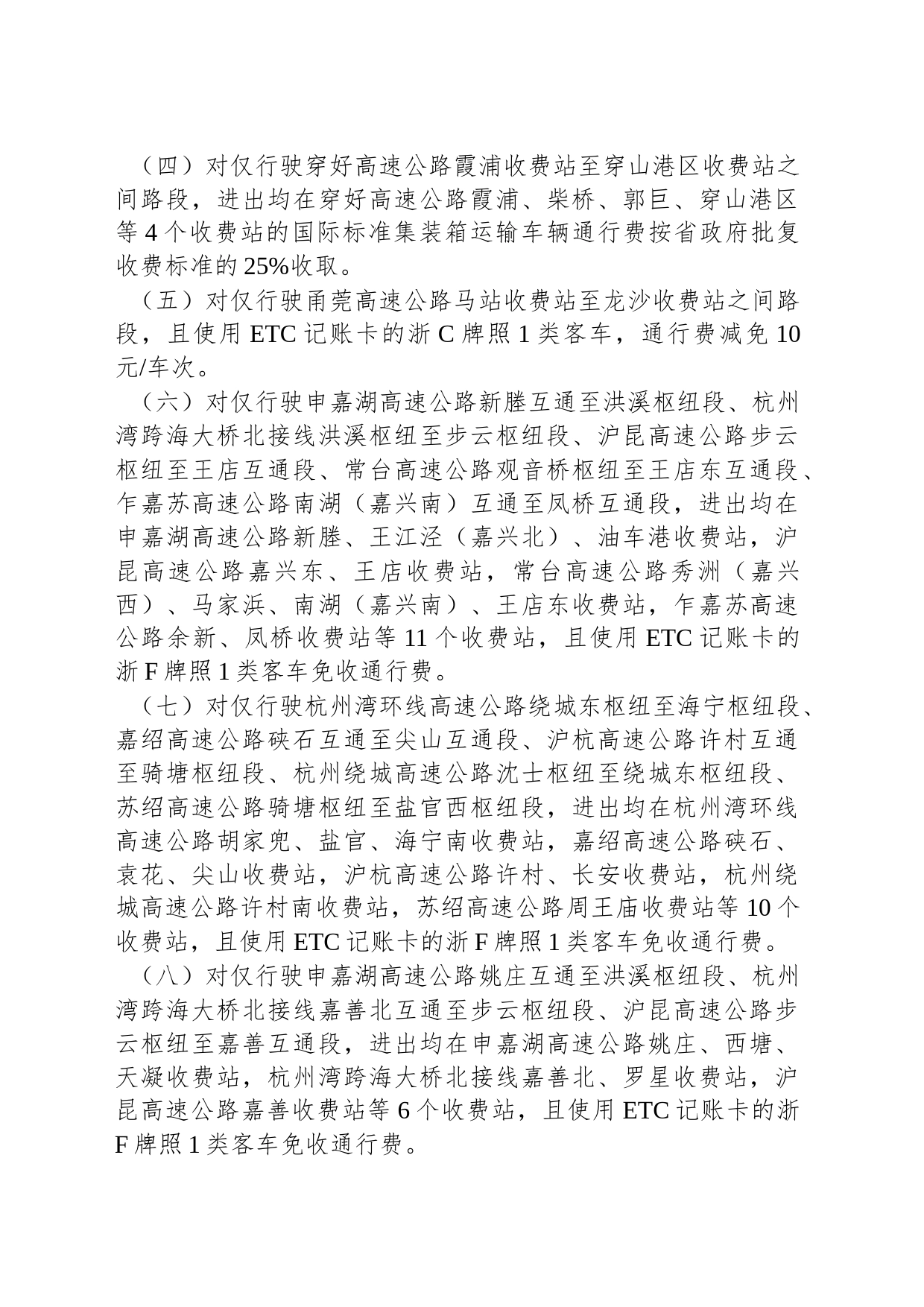 浙江省人民政府办公厅关于我省部分高速公路实施差异化收费有关事项的复函_第2页