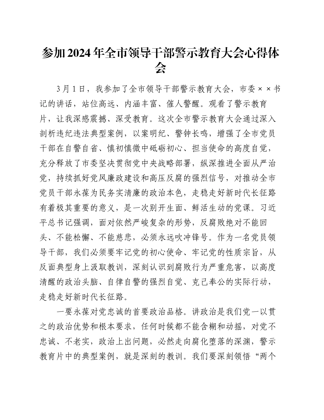 参加2024年全市领导干部警示教育大会心得体会_第1页
