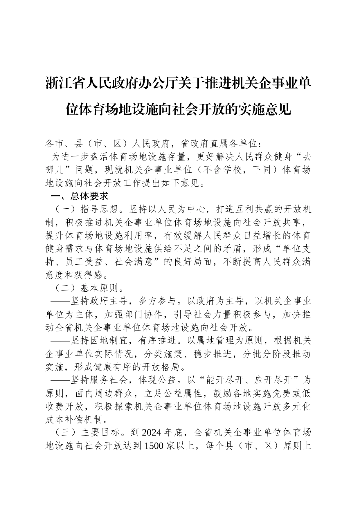 浙江省人民政府办公厅关于推进机关企事业单位体育场地设施向社会开放的实施意见 _第1页