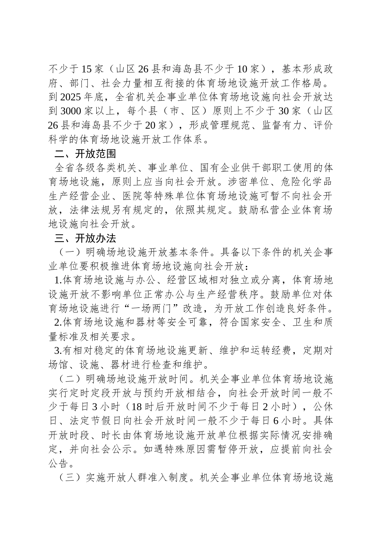 浙江省人民政府办公厅关于推进机关企事业单位体育场地设施向社会开放的实施意见 _第2页