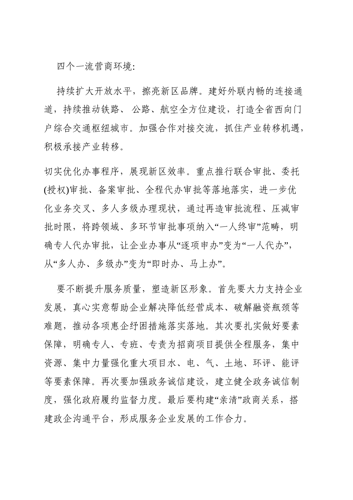 四个一流营商环境_第1页