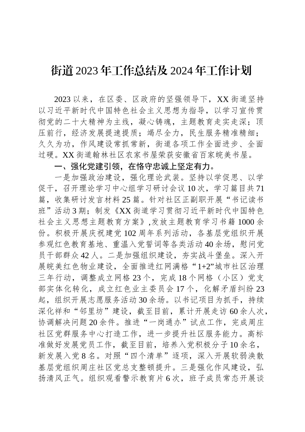 街道2023年工作总结及2024年工作计划(20240204)_第1页