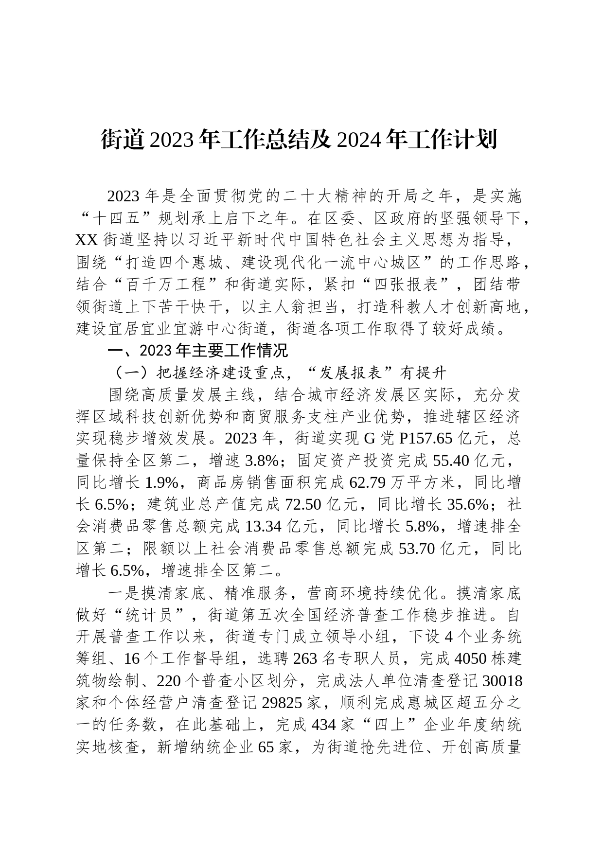 街道2023年工作总结及2024年工作计划（20240202）_第1页