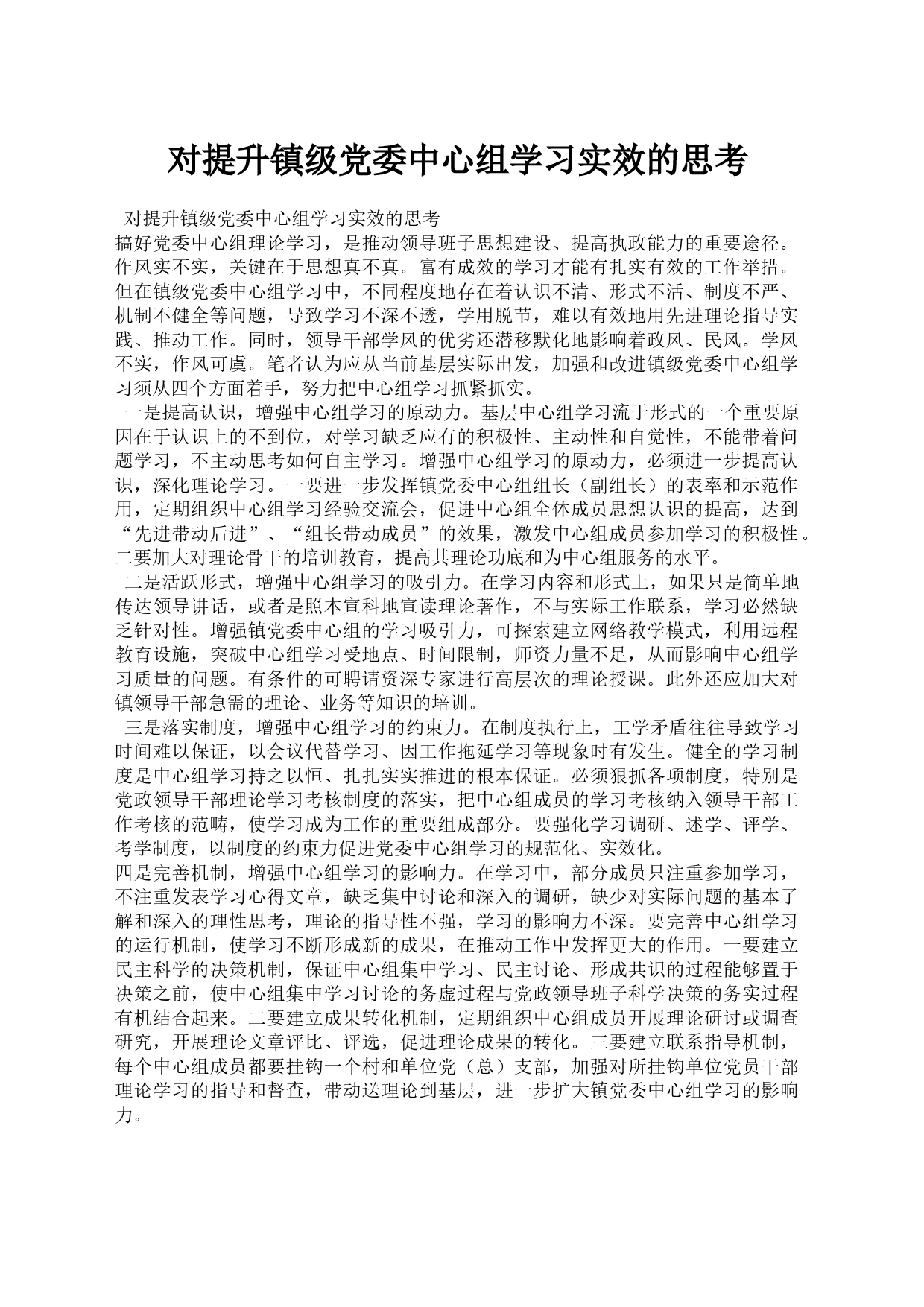对提升镇级党委中心组学习实效的思考_第1页