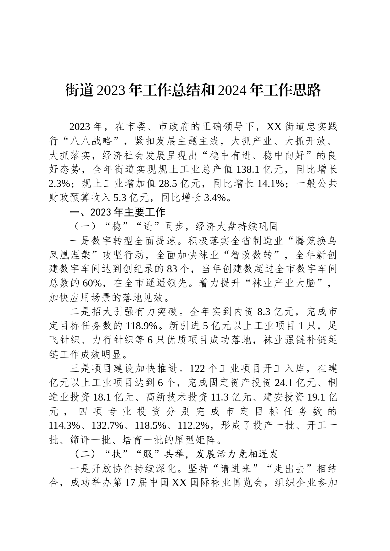 街道2023年工作总结和2024年工作思路（20240202）_第1页