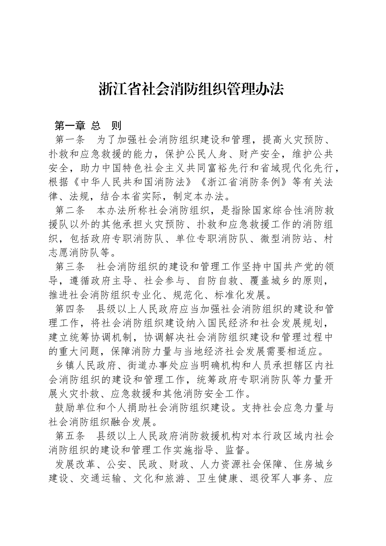 浙江省社会消防组织管理办法 _第1页