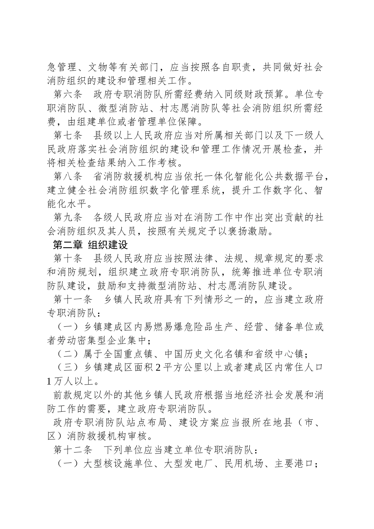 浙江省社会消防组织管理办法 _第2页